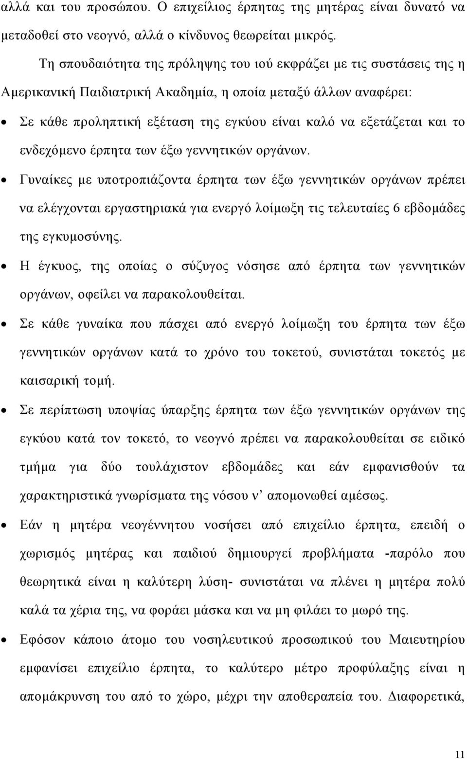 και το ενδεχόµενο έρπητα των έξω γεννητικών οργάνων.