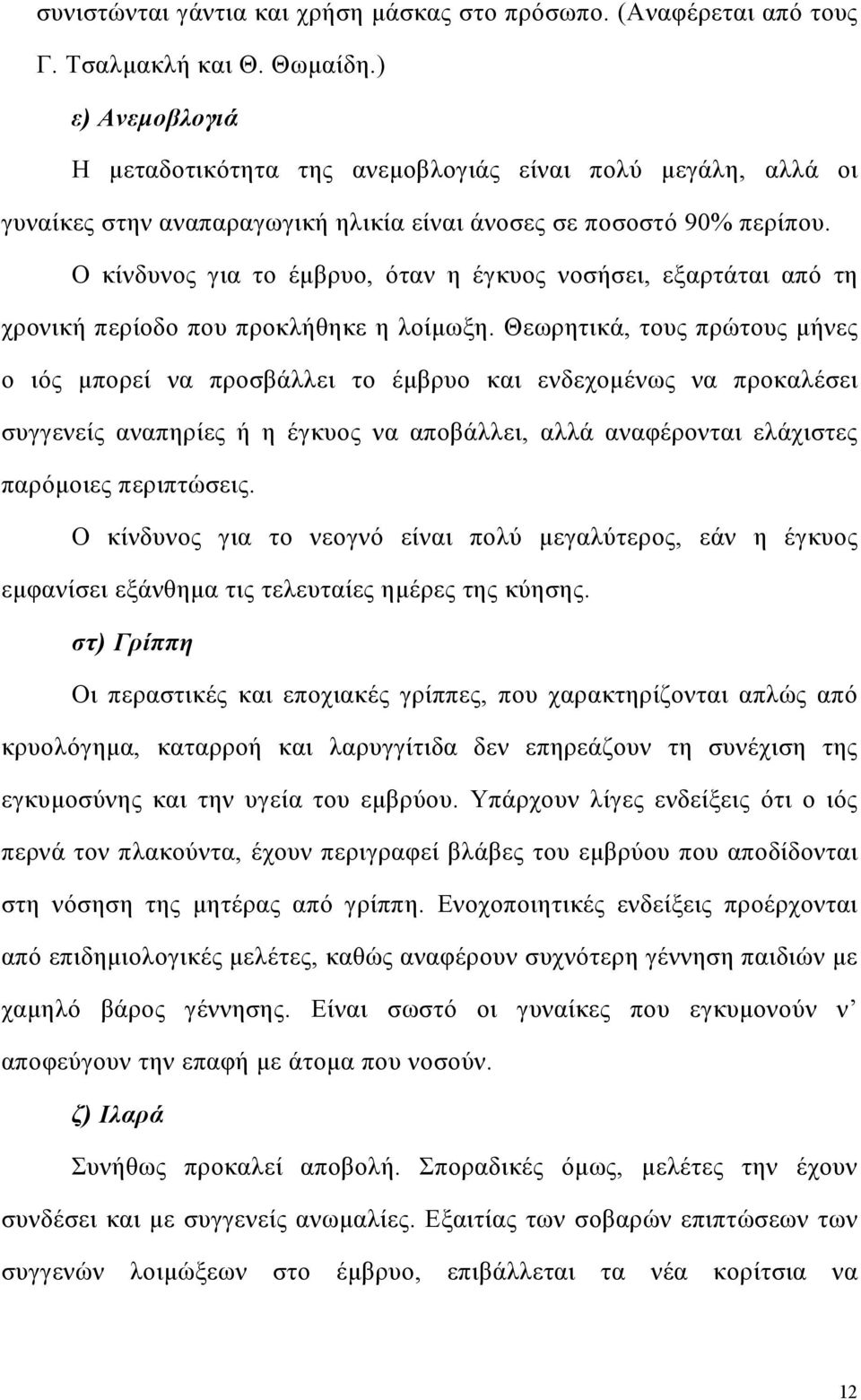 Ο κίνδυνος για το έµβρυο, όταν η έγκυος νοσήσει, εξαρτάται από τη χρονική περίοδο που προκλήθηκε η λοίµωξη.