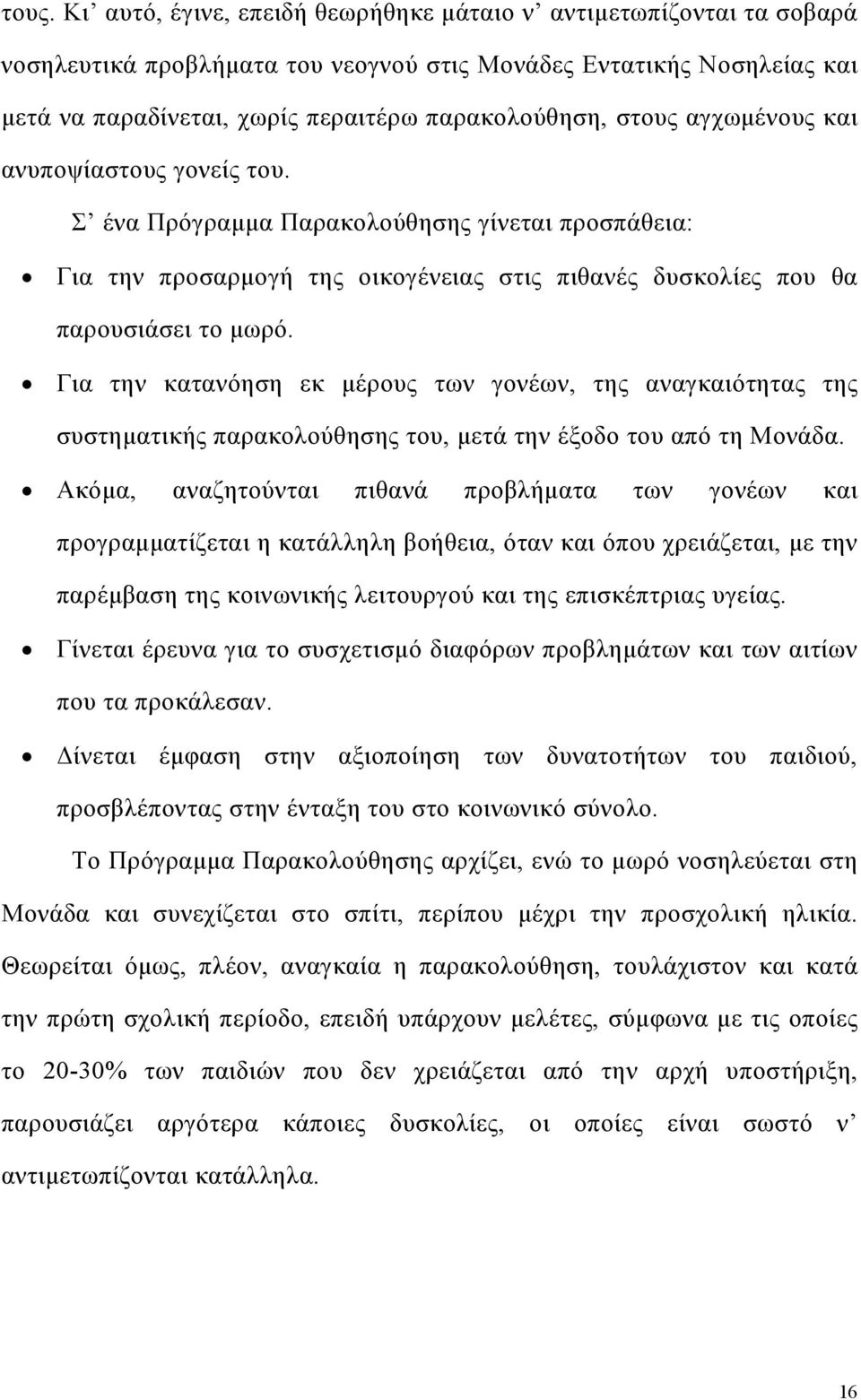 Για την κατανόηση εκ µέρους των γονέων, της αναγκαιότητας της συστηµατικής παρακολούθησης του, µετά την έξοδο του από τη Μονάδα.