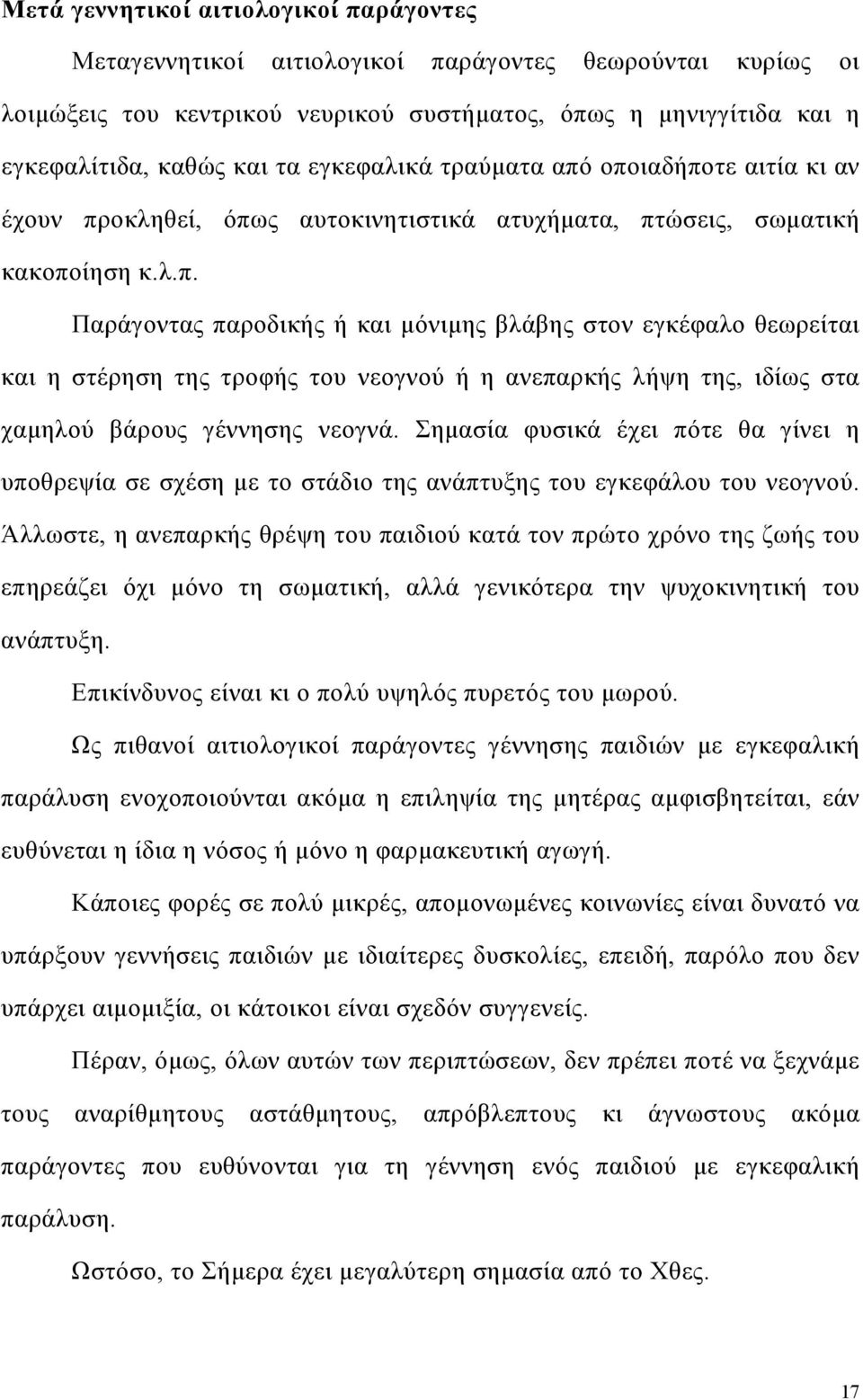 Σηµασία φυσικά έχει πότε θα γίνει η υποθρεψία σε σχέση µε το στάδιο της ανάπτυξης του εγκεφάλου του νεογνού.