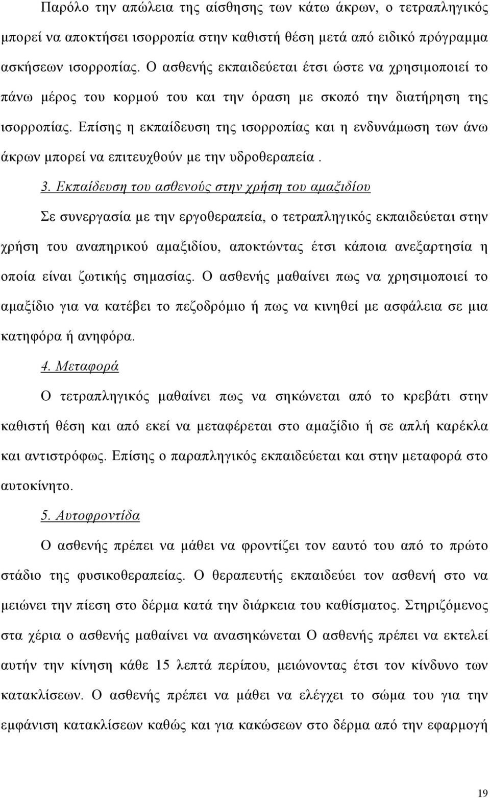 Επίσης η εκπαίδευση της ισορροπίας και η ενδυνάµωση των άνω άκρων µπορεί να επιτευχθούν µε την υδροθεραπεία. 3.
