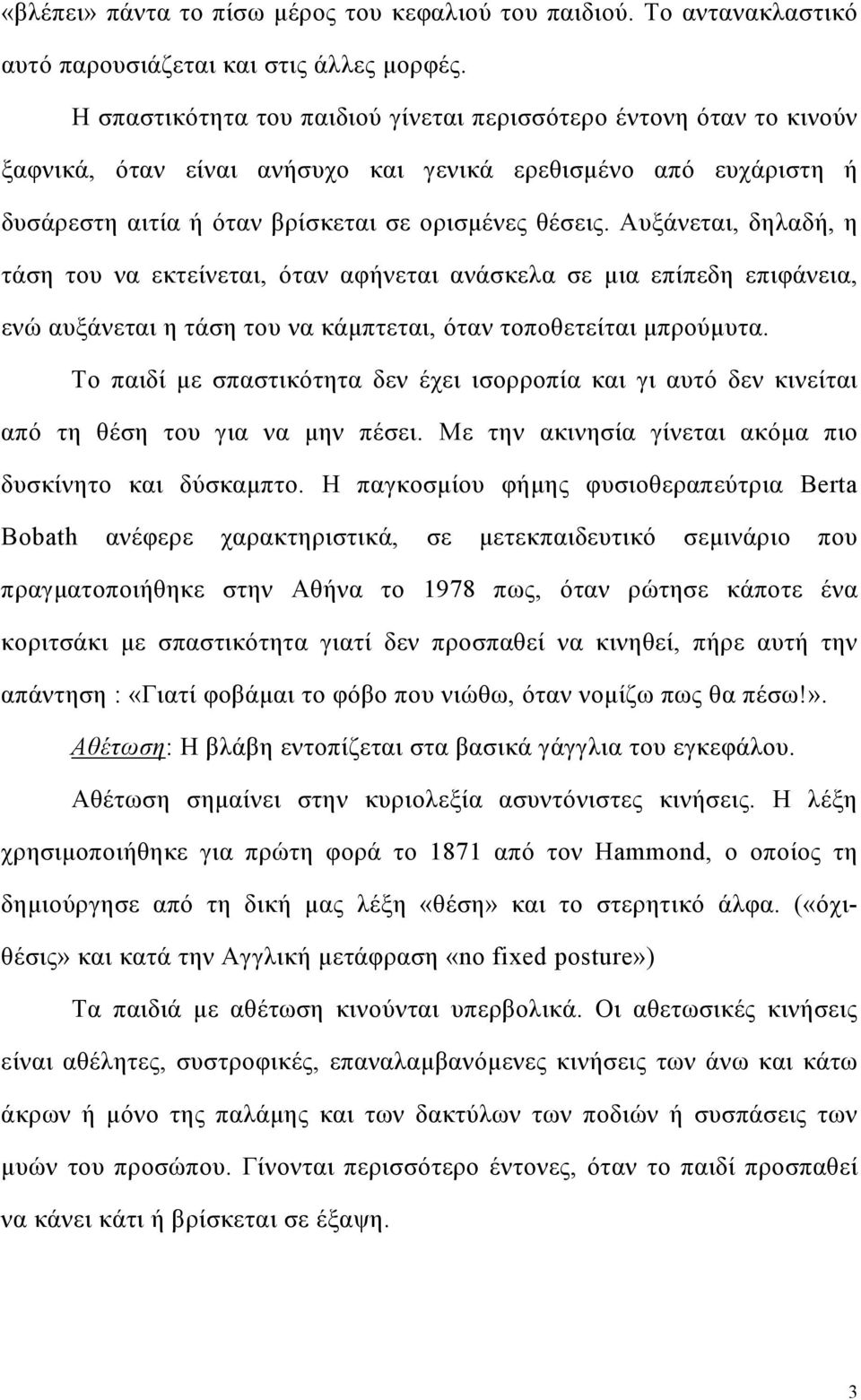 Αυξάνεται, δηλαδή, η τάση του να εκτείνεται, όταν αφήνεται ανάσκελα σε µια επίπεδη επιφάνεια, ενώ αυξάνεται η τάση του να κάµπτεται, όταν τοποθετείται µπρούµυτα.
