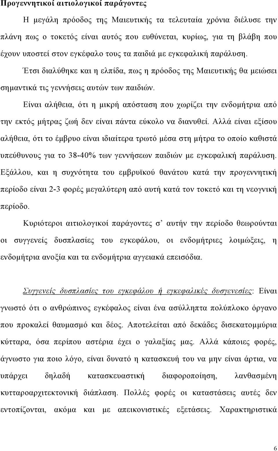 Είναι αλήθεια, ότι η µικρή απόσταση που χωρίζει την ενδοµήτρια από την εκτός µήτρας ζωή δεν είναι πάντα εύκολο να διανυθεί.