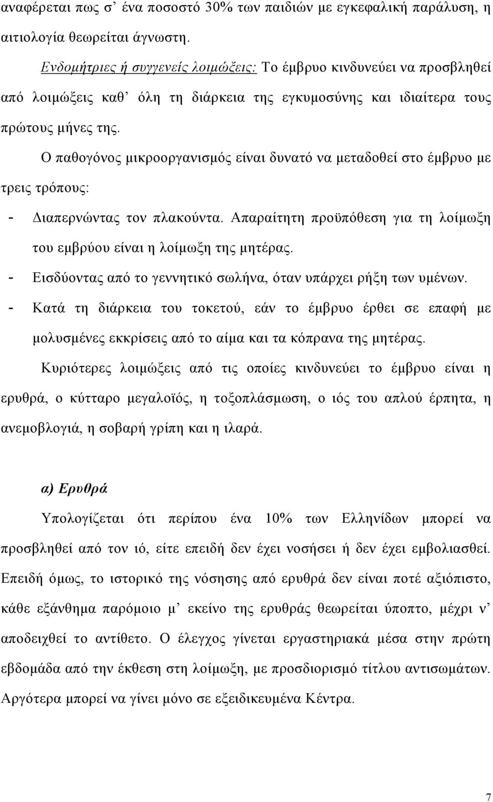Ο παθογόνος µικροοργανισµός είναι δυνατό να µεταδοθεί στο έµβρυο µε τρεις τρόπους: - ιαπερνώντας τον πλακούντα. Απαραίτητη προϋπόθεση για τη λοίµωξη του εµβρύου είναι η λοίµωξη της µητέρας.