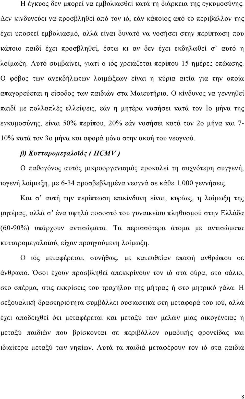 εκδηλωθεί σ αυτό η λοίµωξη. Αυτό συµβαίνει, γιατί ο ιός χρειάζεται περίπου 15 ηµέρες επώασης.
