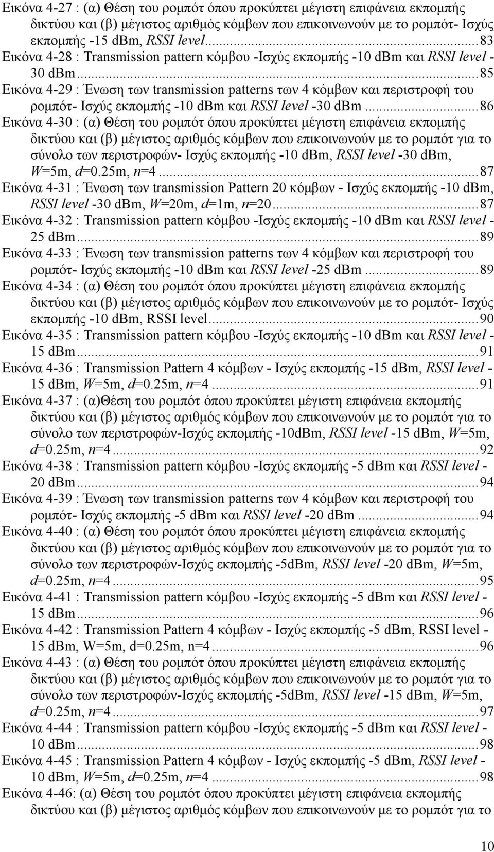 .. 85 Εικόνα -9 : Ένωση των transmission patterns των κόμβων και περιστροφή του ρομπότ- Ισχύς εκπομπής - dbm και RSSI level - dbm.