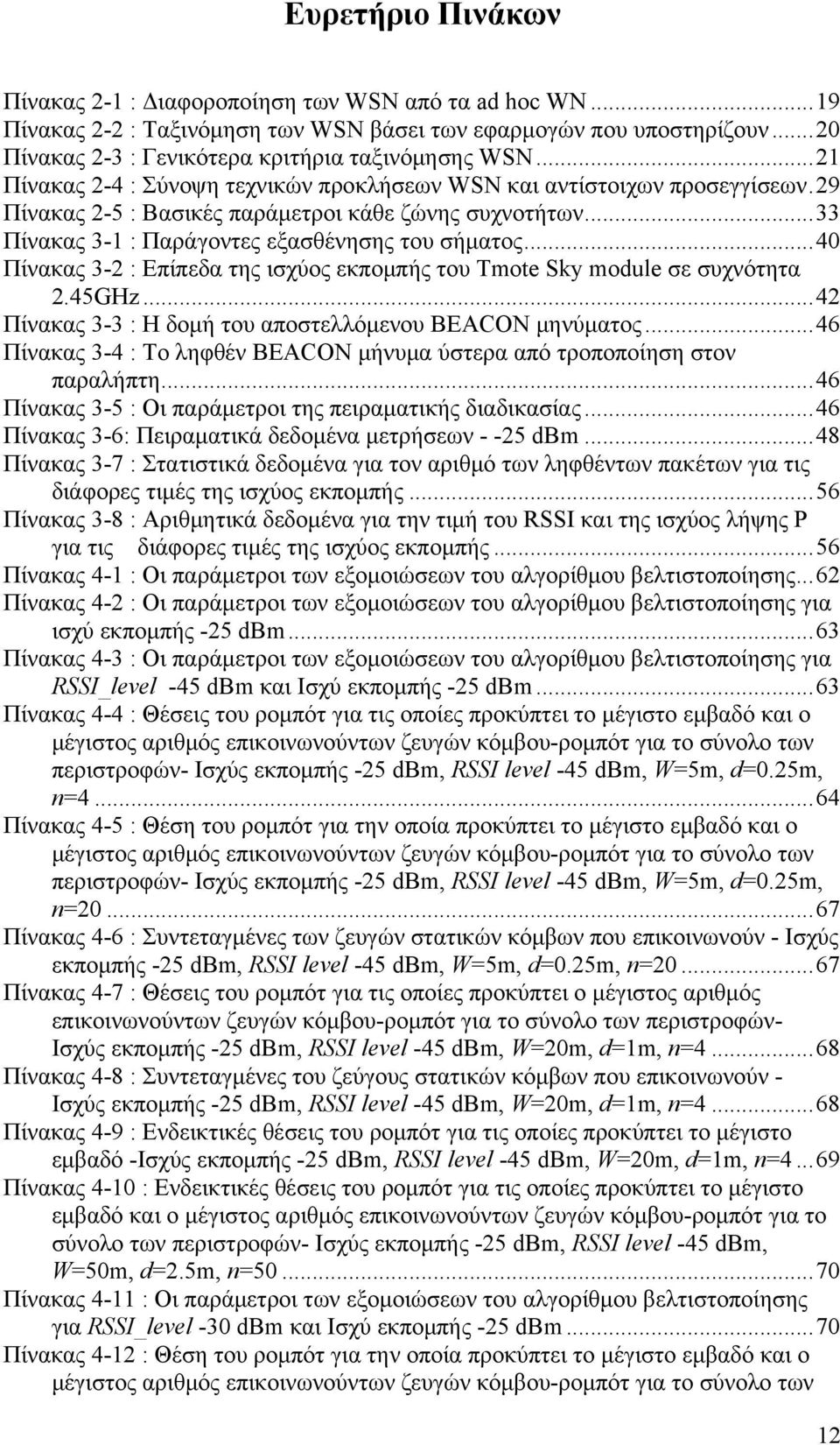 .. Πίνακας - : Επίπεδα της ισχύος εκπομπής του Tmote Sky module σε συχνότητα.5ghz... Πίνακας - : Η δομή του αποστελλόμενου BEACON μηνύματος.