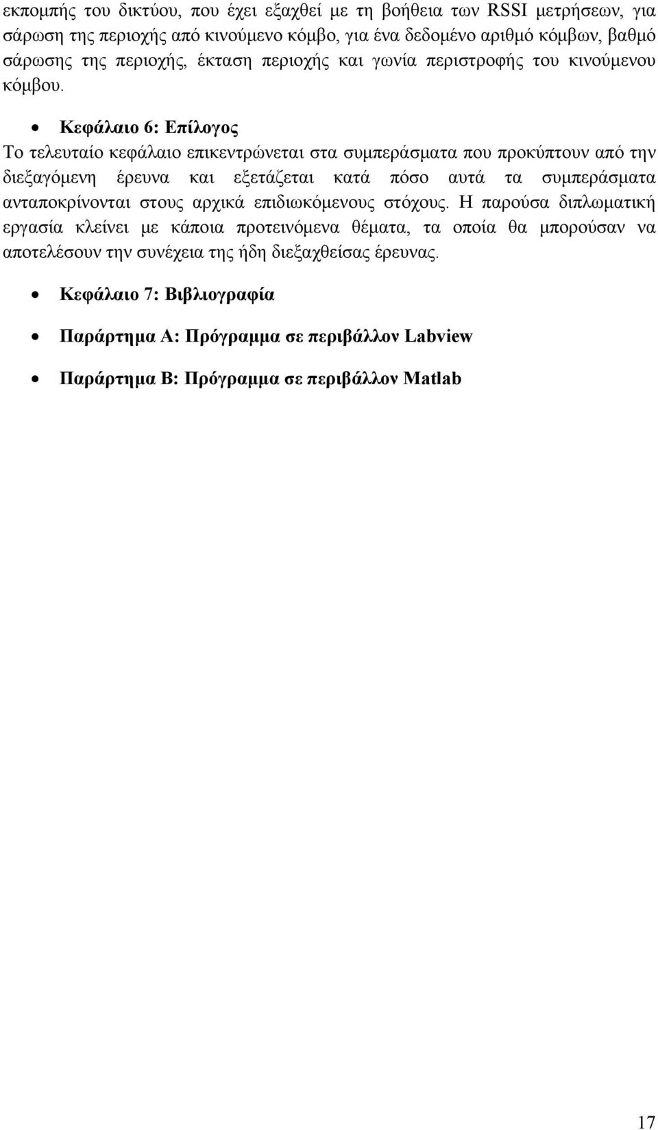 Κεφάλαιο 6: Επίλογος Το τελευταίο κεφάλαιο επικεντρώνεται στα συμπεράσματα που προκύπτουν από την διεξαγόμενη έρευνα και εξετάζεται κατά πόσο αυτά τα συμπεράσματα ανταποκρίνονται