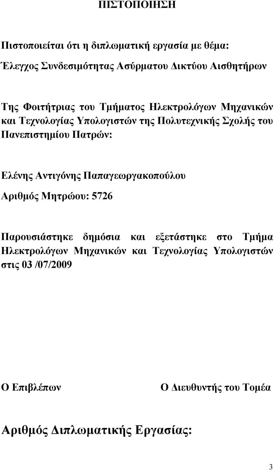 Πατρών: Ελένης Αντιγόνης Παπαγεωργακοπούλου Αριθμός Μητρώου: 576 Παρουσιάστηκε δημόσια και εξετάστηκε στο Τμήμα