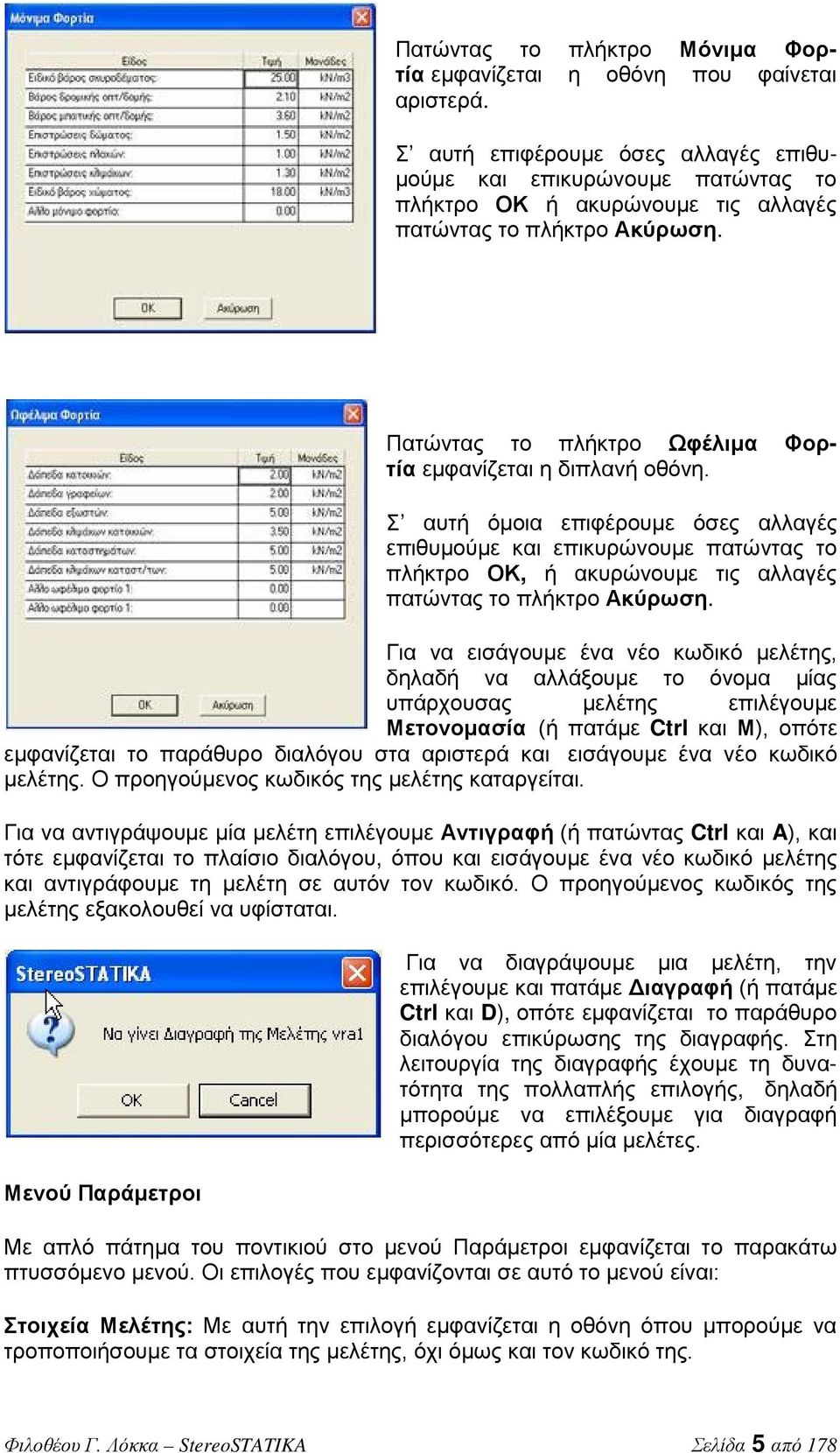 Σ αυτή όμοια επιφέρουμε όσες αλλαγές επιθυμούμε και επικυρώνουμε πατώντας το πλήκτρο ΟΚ, ή ακυρώνουμε τις αλλαγές πατώντας το πλήκτρο Ακύρωση.