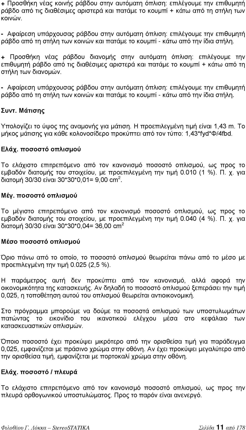 + Προσθήκη νέας ράβδου διανομής στην αυτόματη όπλιση: επιλέγουμε την επιθυμητή ράβδο από τις διαθέσιμες αριστερά και πατάμε το κουμπί + κάτω από τη στήλη των διανομών.  Συντ.