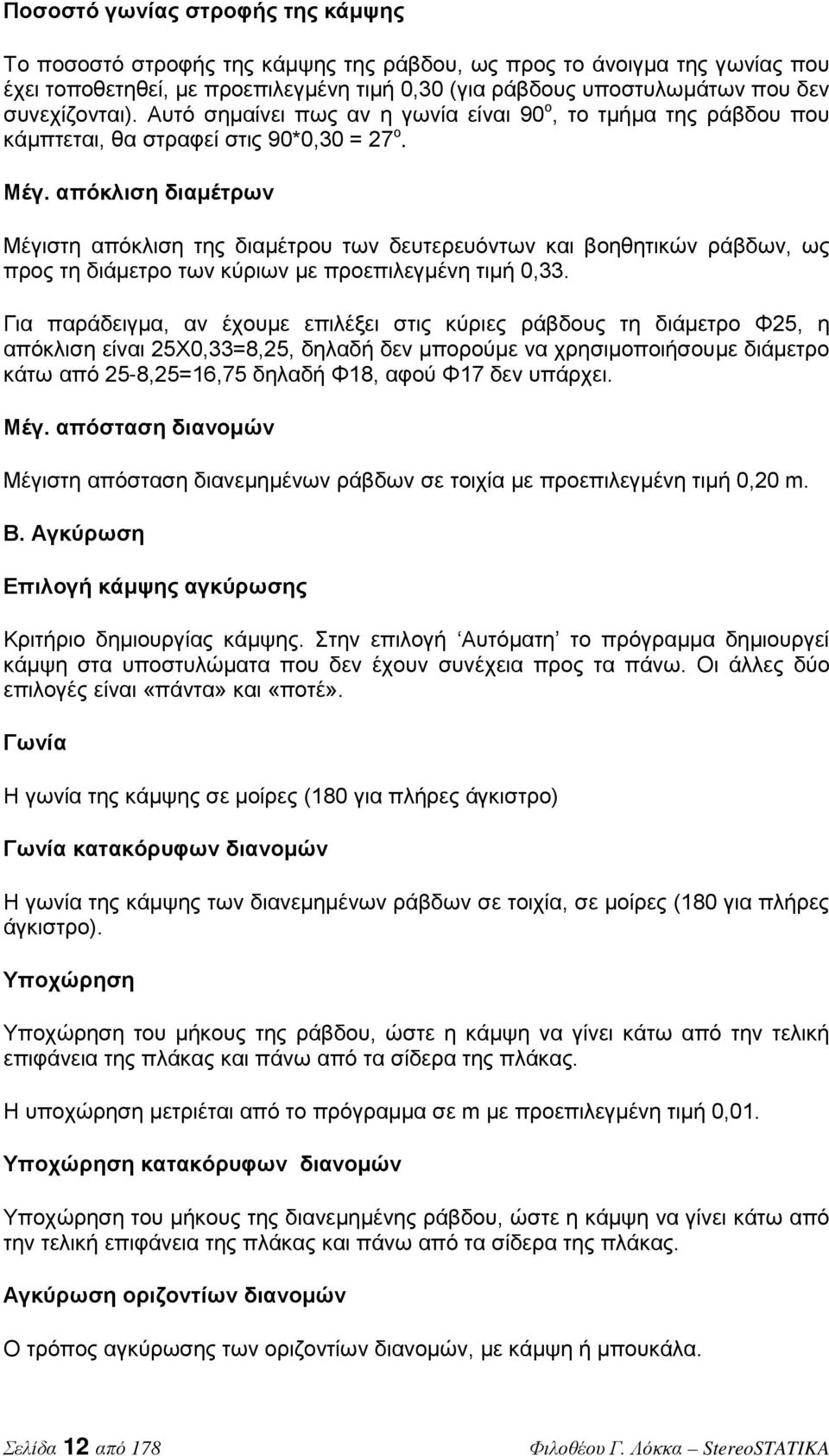 απόκλιση διαμέτρων Μέγιστη απόκλιση της διαμέτρου των δευτερευόντων και βοηθητικών ράβδων, ως προς τη διάμετρο των κύριων με προεπιλεγμένη τιμή 0,33.