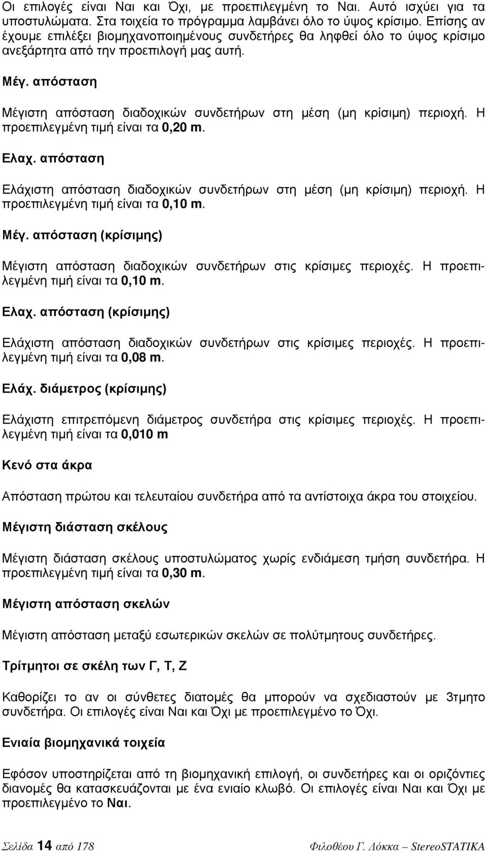 απόσταση Μέγιστη απόσταση διαδοχικών συνδετήρων στη μέση (μη κρίσιμη) περιοχή. Η προεπιλεγμένη τιμή είναι τα 0,20 m. Ελαχ.