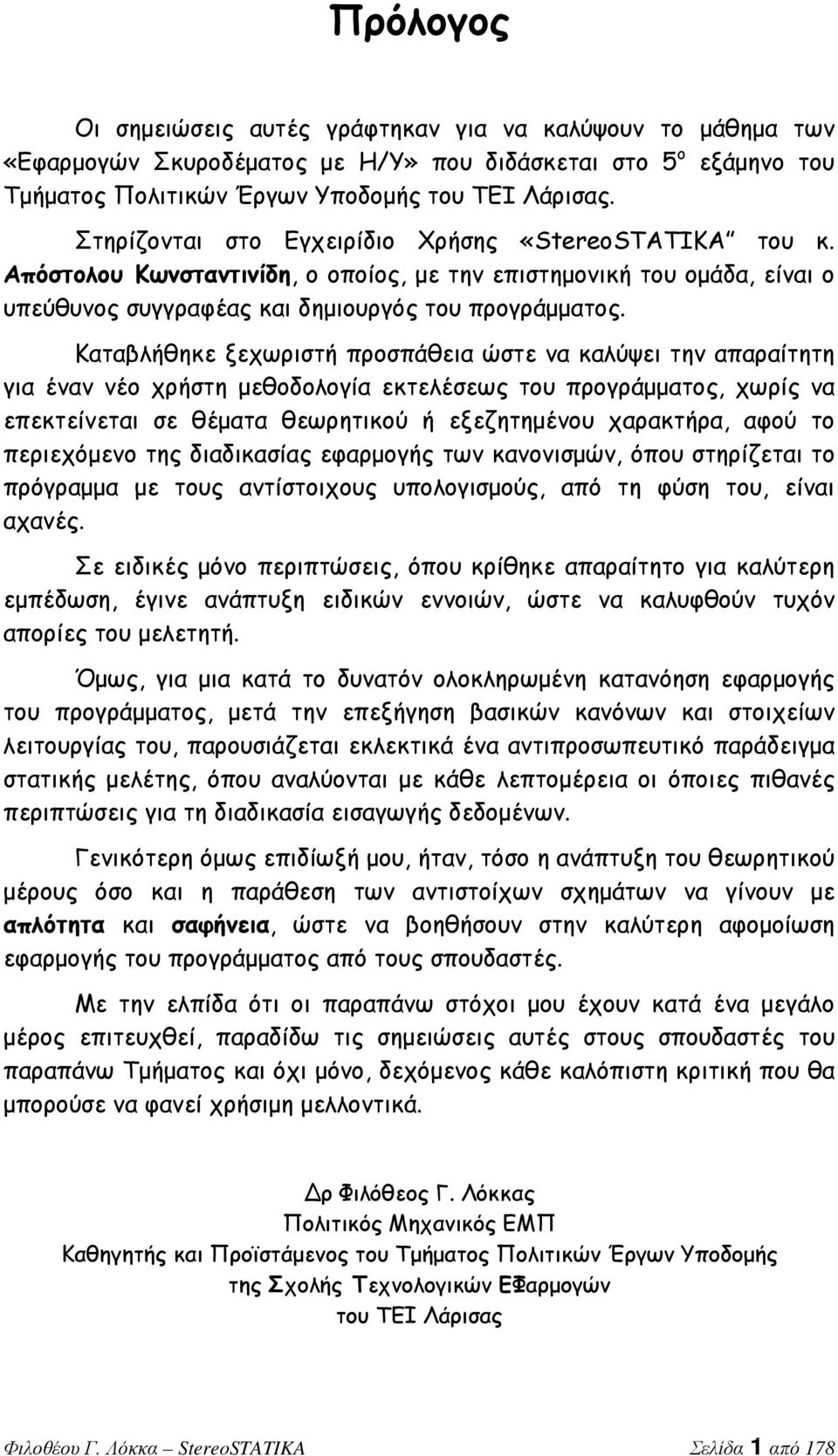 Καταβλήθηκε ξεχωριστή προσπάθεια ώστε να καλύψει την απαραίτητη για έναν νέο χρήστη μεθοδολογία εκτελέσεως του προγράμματος, χωρίς να επεκτείνεται σε θέματα θεωρητικού ή εξεζητημένου χαρακτήρα, αφού