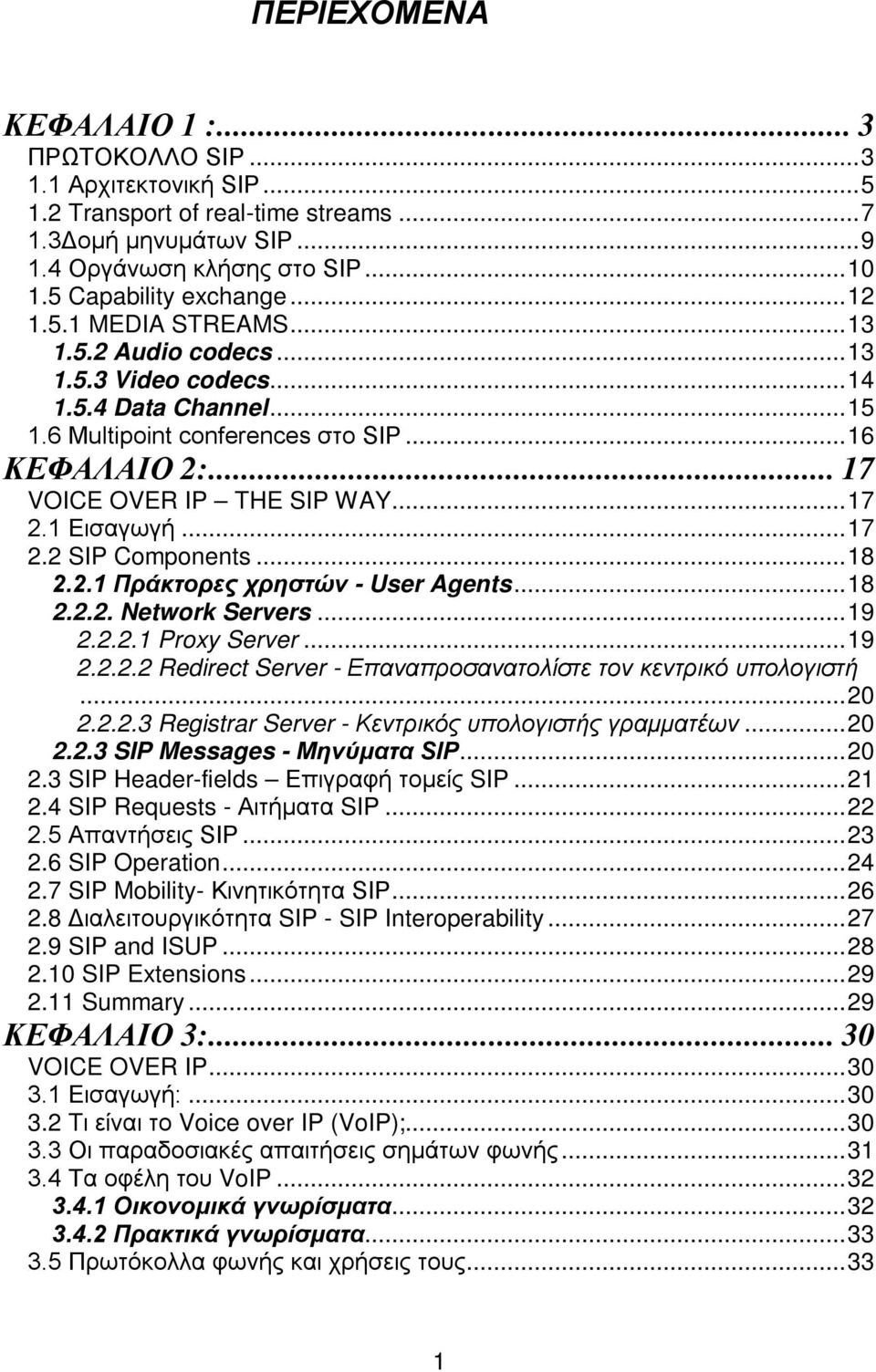 .. 17 VOICE OVER IP THE SIP WAY... 17 2.1 Εισαγωγή... 17 2.2 SIP Components... 18 2.2.1 Πράκτορες χρηστών - User Agents... 18 2.2.2. Network Servers... 19 2.2.2.1 Proxy Server... 19 2.2.2.2 Redirect Server - Επαναπροσανατολίστε τον κεντρικό υπολογιστή.