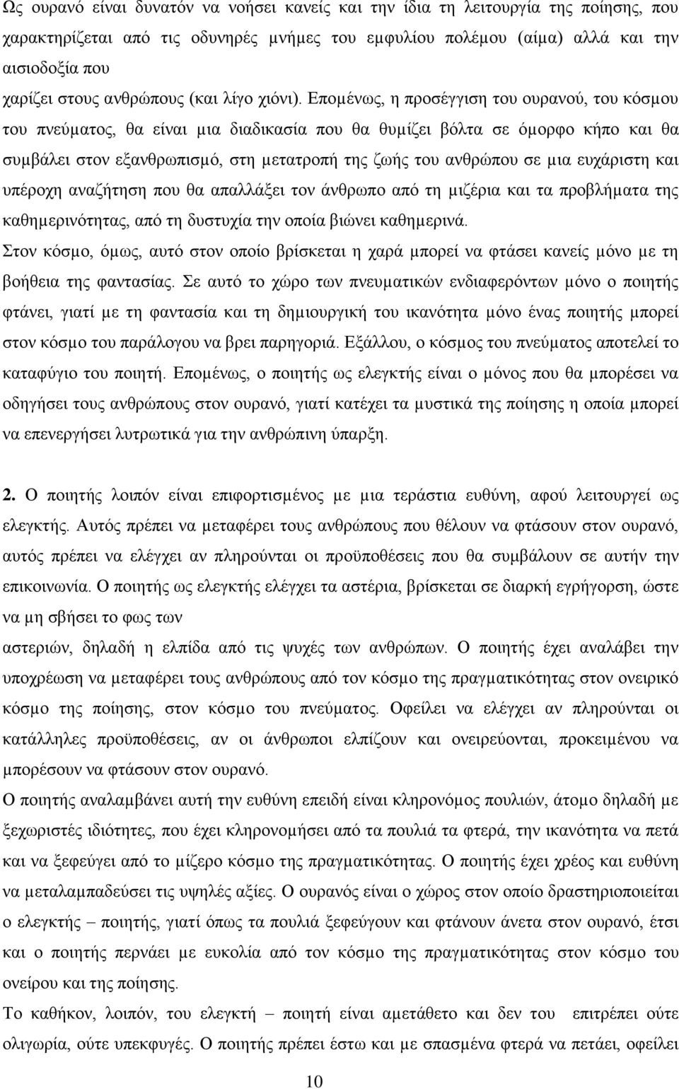 Εποµένως, η προσέγγιση του ουρανού, του κόσµου του πνεύµατος, θα είναι µια διαδικασία που θα θυµίζει βόλτα σε όµορφο κήπο και θα συµβάλει στον εξανθρωπισµό, στη µετατροπή της ζωής του ανθρώπου σε µια