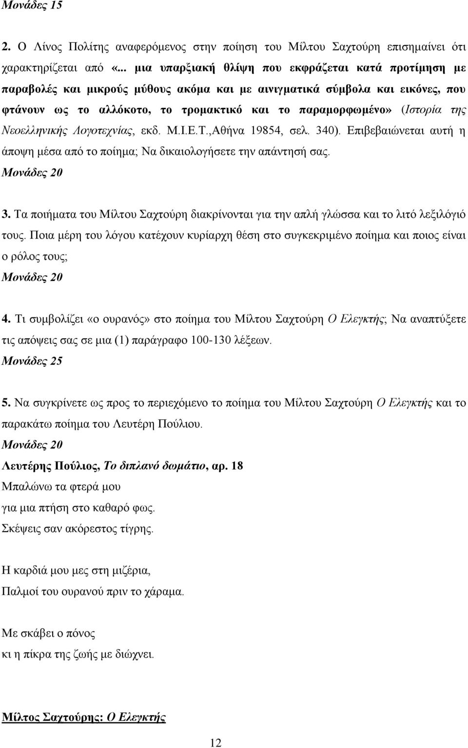 (Ιστορία της Νεοελληνικής Λογοτεχνίας, εκδ. Μ.Ι.Ε.Τ.,Αθήνα 19854, σελ. 340). Επιβεβαιώνεται αυτή η άποψη μέσα από το ποίημα; Να δικαιολογήσετε την απάντησή σας. Μονάδες 20 3.