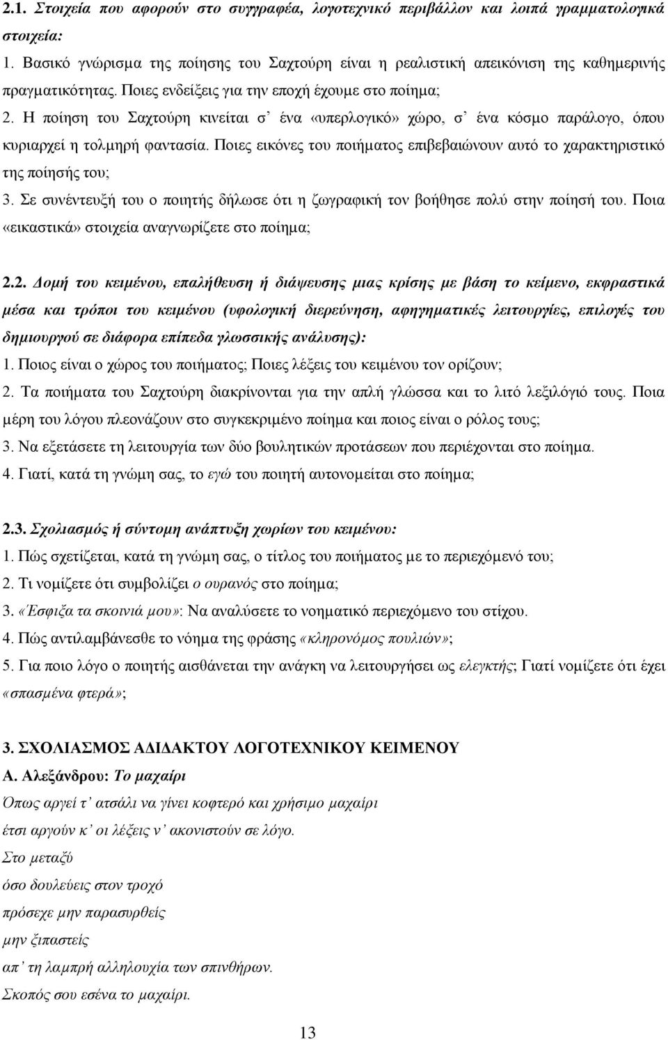 Η ποίηση του Σαχτούρη κινείται σ ένα «υπερλογικό» χώρο, σ ένα κόσµο παράλογο, όπου κυριαρχεί η τολµηρή φαντασία. Ποιες εικόνες του ποιήµατος επιβεβαιώνουν αυτό το χαρακτηριστικό της ποίησής του; 3.