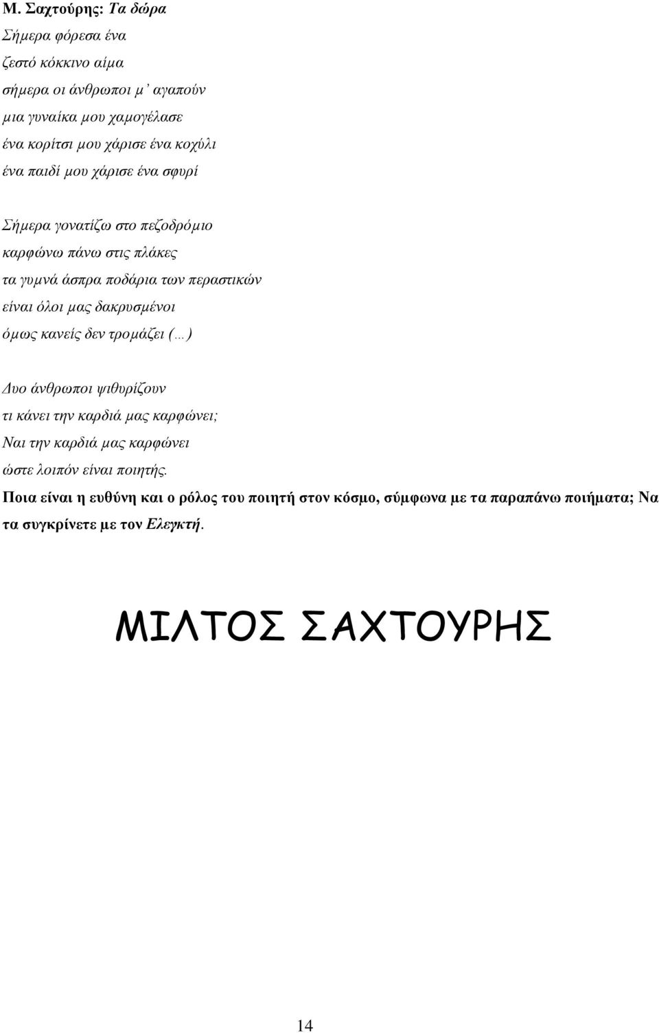 µας δακρυσµένοι όµως κανείς δεν τροµάζει ( ) Δυο άνθρωποι ψιθυρίζουν τι κάνει την καρδιά µας καρφώνει; Ναι την καρδιά µας καρφώνει ώστε λοιπόν