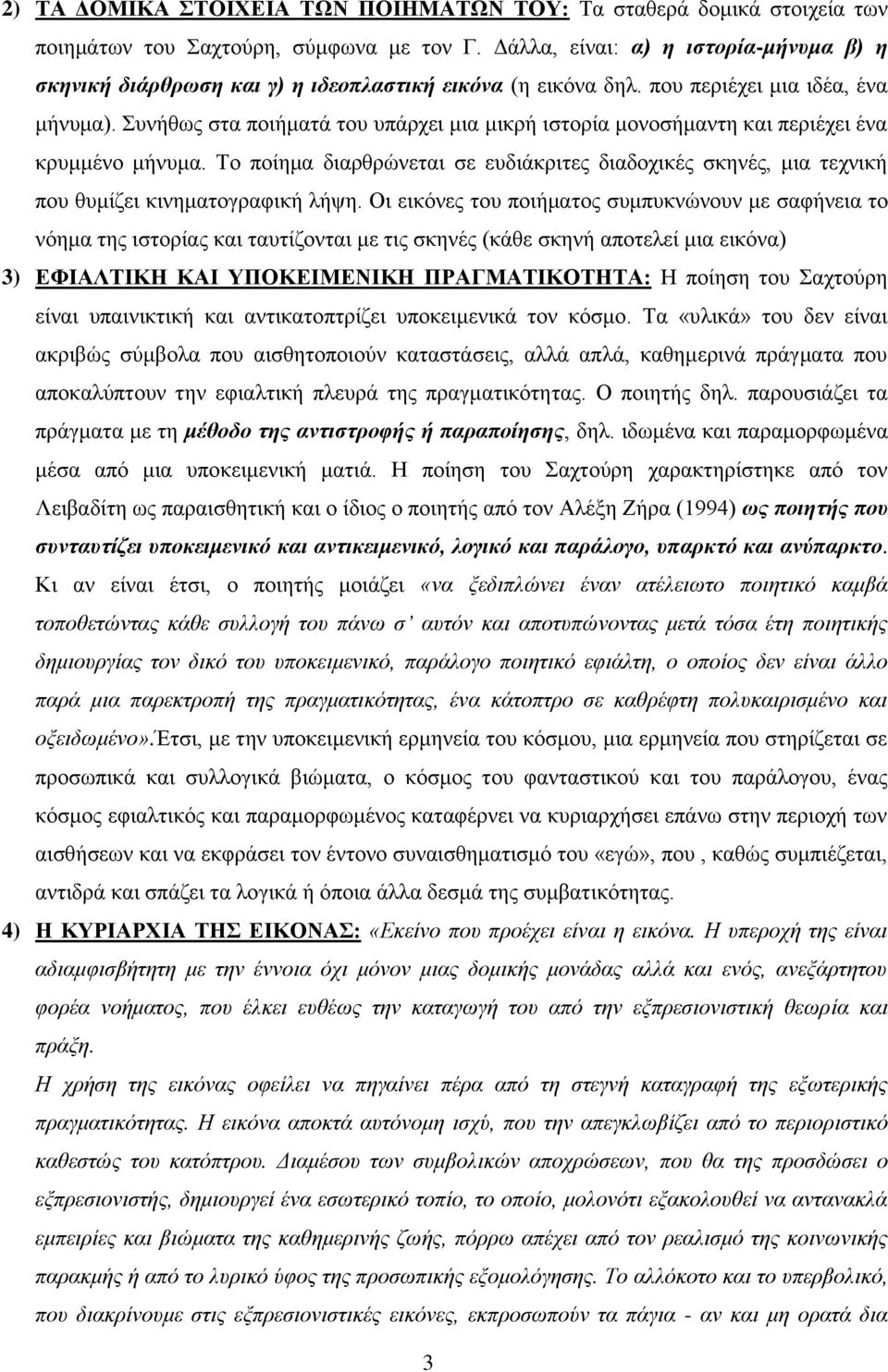 Συνήθως στα ποιήματά του υπάρχει μια μικρή ιστορία μονοσήμαντη και περιέχει ένα κρυμμένο μήνυμα. Το ποίημα διαρθρώνεται σε ευδιάκριτες διαδοχικές σκηνές, μια τεχνική που θυμίζει κινηματογραφική λήψη.