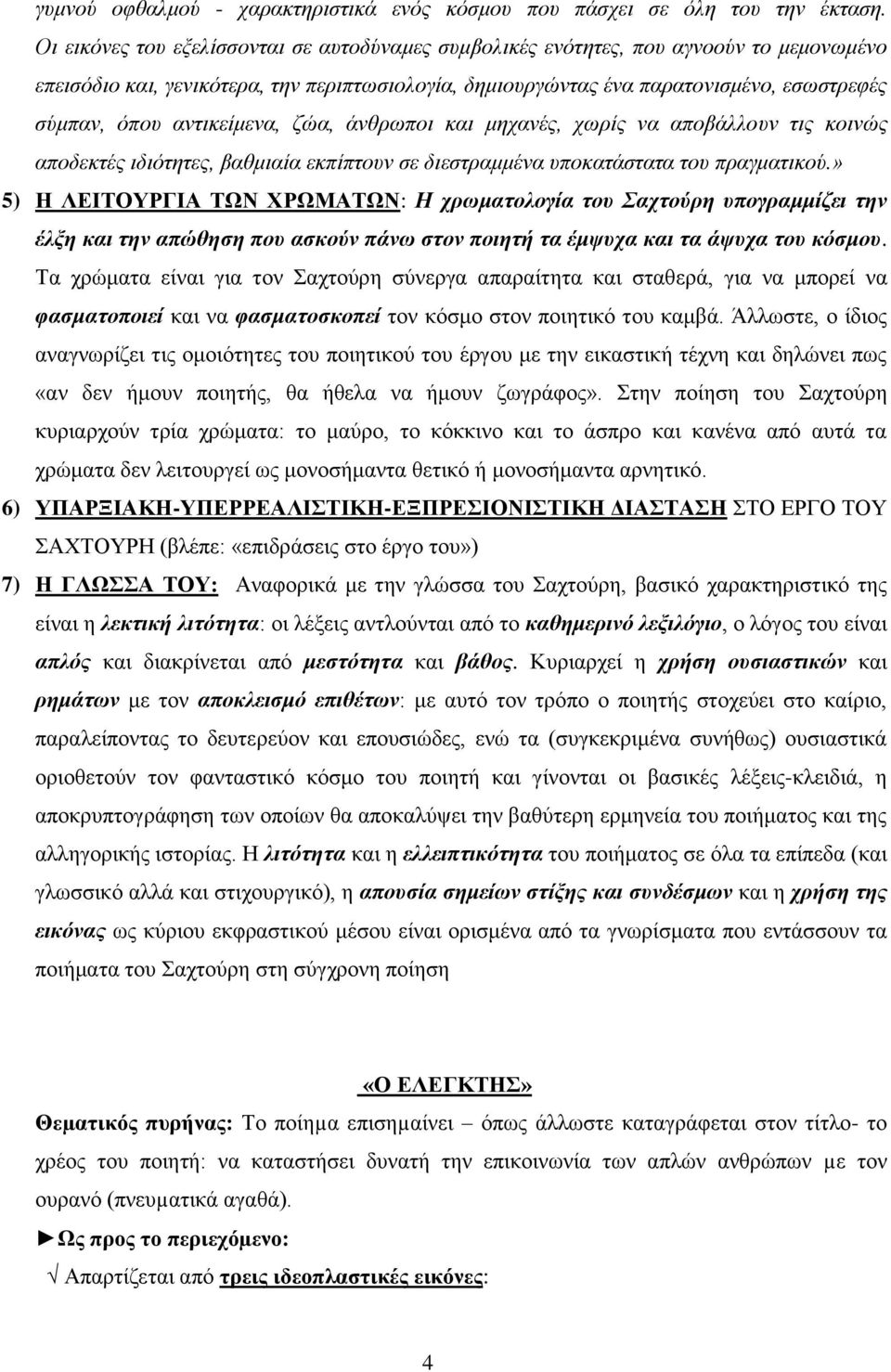 αντικείμενα, ζώα, άνθρωποι και μηχανές, χωρίς να αποβάλλουν τις κοινώς αποδεκτές ιδιότητες, βαθμιαία εκπίπτουν σε διεστραμμένα υποκατάστατα του πραγματικού.