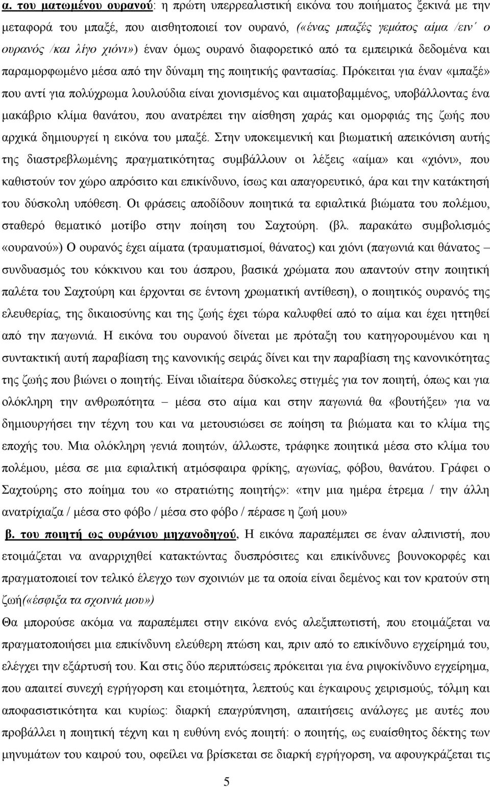 Πρόκειται για έναν «μπαξέ» που αντί για πολύχρωμα λουλούδια είναι χιονισμένος και αιματοβαμμένος, υποβάλλοντας ένα μακάβριο κλίμα θανάτου, που ανατρέπει την αίσθηση χαράς και ομορφιάς της ζωής που