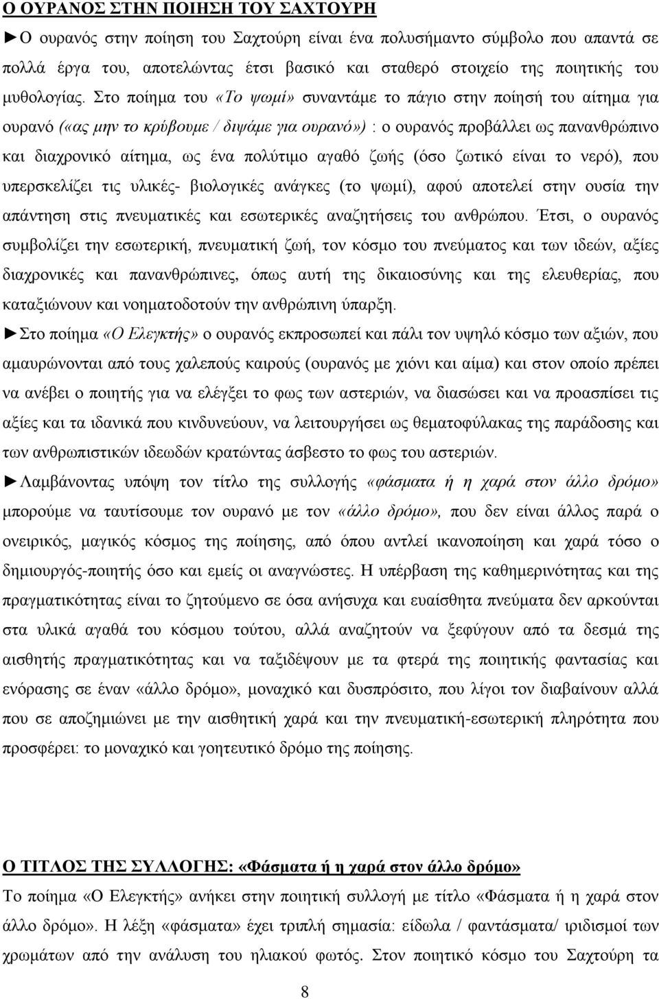 Στο ποίημα του «Το ψωμί» συναντάμε το πάγιο στην ποίησή του αίτημα για ουρανό («ας μην το κρύβουμε / διψάμε για ουρανό») : ο ουρανός προβάλλει ως πανανθρώπινο και διαχρονικό αίτημα, ως ένα πολύτιμο