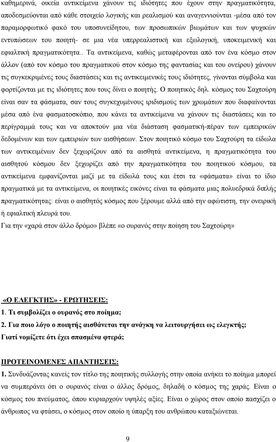 . Τα αντικείμενα, καθώς μεταφέρονται από τον ένα κόσμο στον άλλον (από τον κόσμο του πραγματικού στον κόσμο της φαντασίας και του ονείρου) χάνουν τις συγκεκριμένες τους διαστάσεις και τις