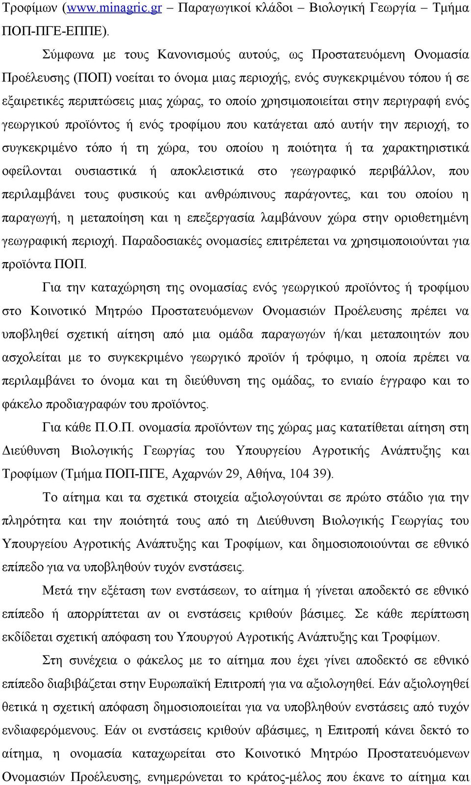 χρησιμοποιείται στην περιγραφή ενός γεωργικού προϊόντος ή ενός τροφίμου που κατάγεται από αυτήν την περιοχή, το συγκεκριμένο τόπο ή τη χώρα, του οποίου η ποιότητα ή τα χαρακτηριστικά οφείλονται