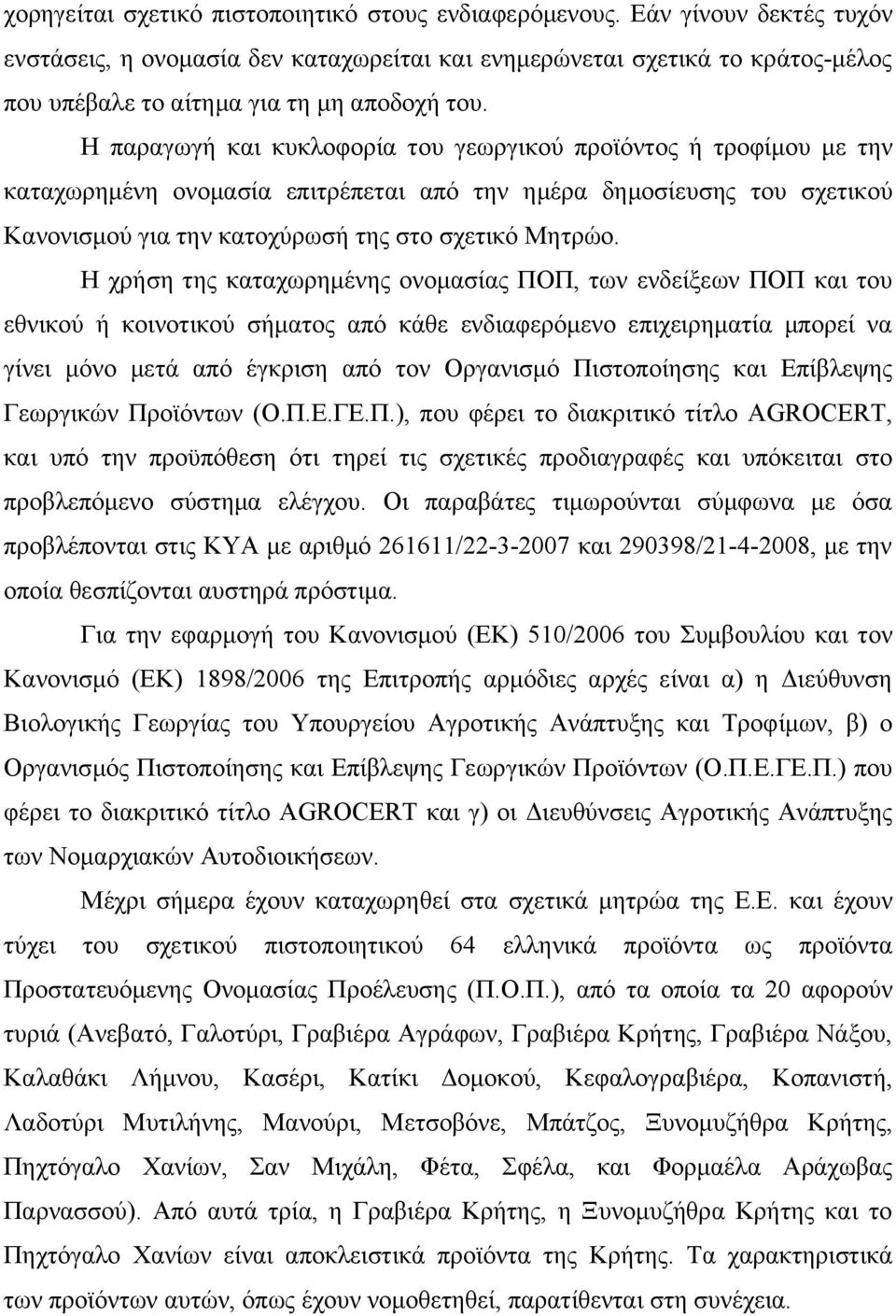 Η παραγωγή και κυκλοφορία του γεωργικού προϊόντος ή τροφίμου με την καταχωρημένη ονομασία επιτρέπεται από την ημέρα δημοσίευσης του σχετικού Κανονισμού για την κατοχύρωσή της στο σχετικό Μητρώο.