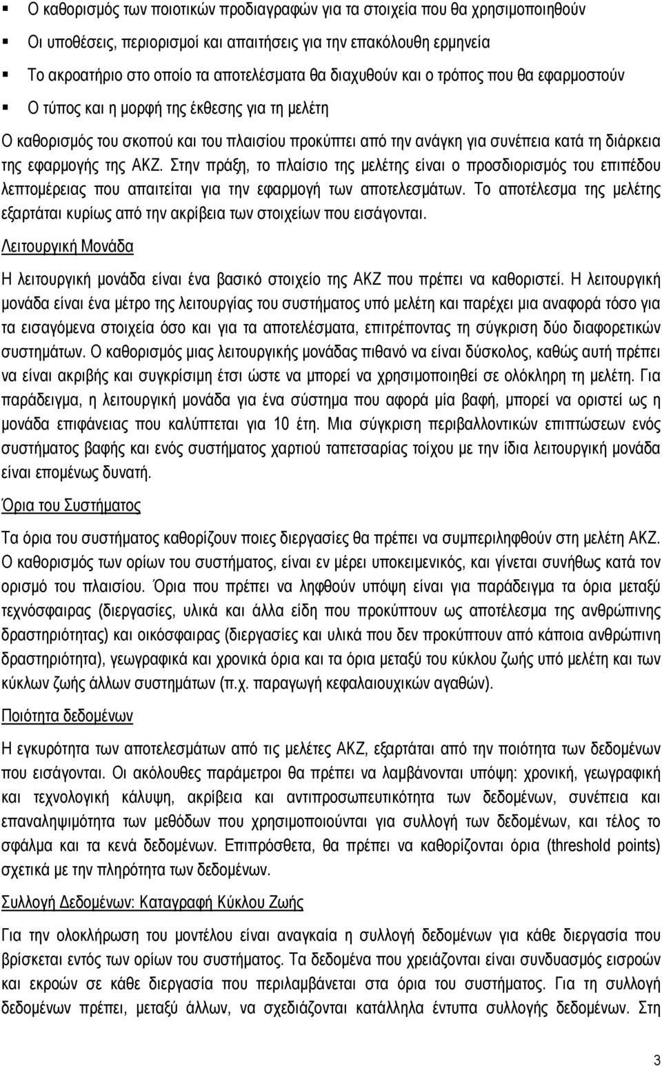 της ΑΚΖ. Στην πράξη, το πλαίσιο της μελέτης είναι ο προσδιορισμός του επιπέδου λεπτομέρειας που απαιτείται για την εφαρμογή των αποτελεσμάτων.