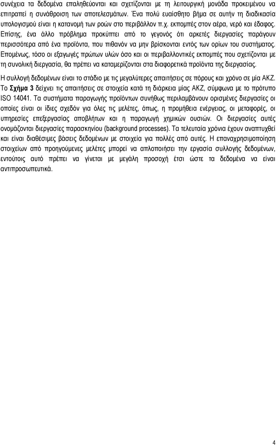 Επίσης, ένα άλλο πρόβλημα προκύπτει από το γεγονός ότι αρκετές διεργασίες παράγουν περισσότερα από ένα προϊόντα, που πιθανόν να μην βρίσκονται εντός των ορίων του συστήματος.