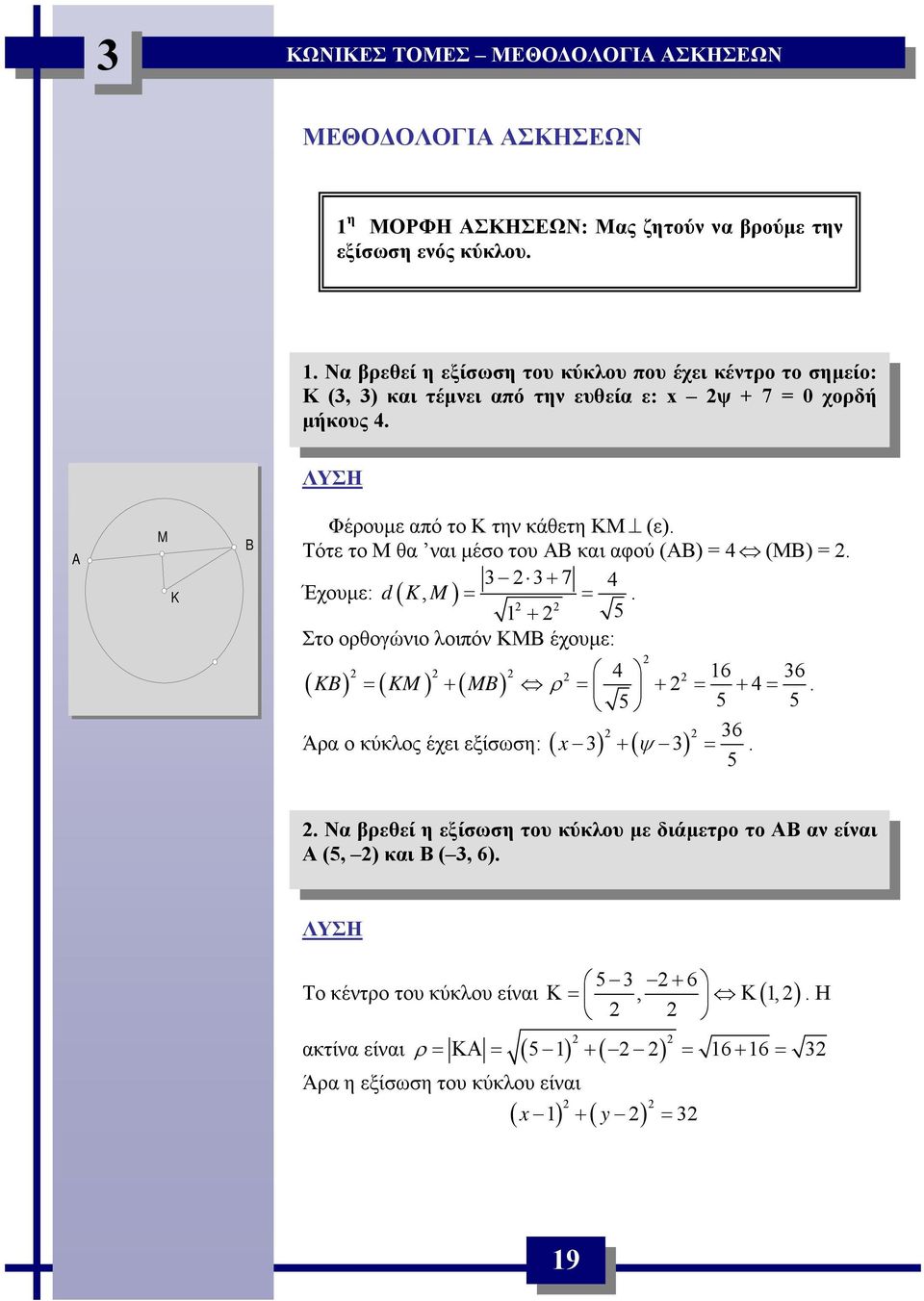 = = + 5 Στο ορθογώνιο λοιπόν ΚΜΒ έχουμε: ( KB) = ( KM ) + ( MB) 6 36 ρ = + = + = 5 5 5 36 Άρ ο κύκλος έχει εξίσωση: ( x 3) ( ψ 3) + = 5 Ν βρεθεί η εξίσωση του κύκλου με