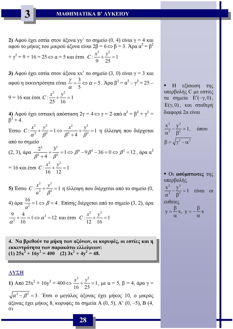 β β + β πό το σημείο 3 (, 3), άρ + = β 9β 36= 0 β =, άρ β + β = 6 κι έτσι C : + = 6 5) Έστω C : x + y = η έλλειψη που διέρχετι πό το σημείο (0, a β 6 ) άρ = β = Επίσης διέρχετι πό το σημείο (3, ), άρ