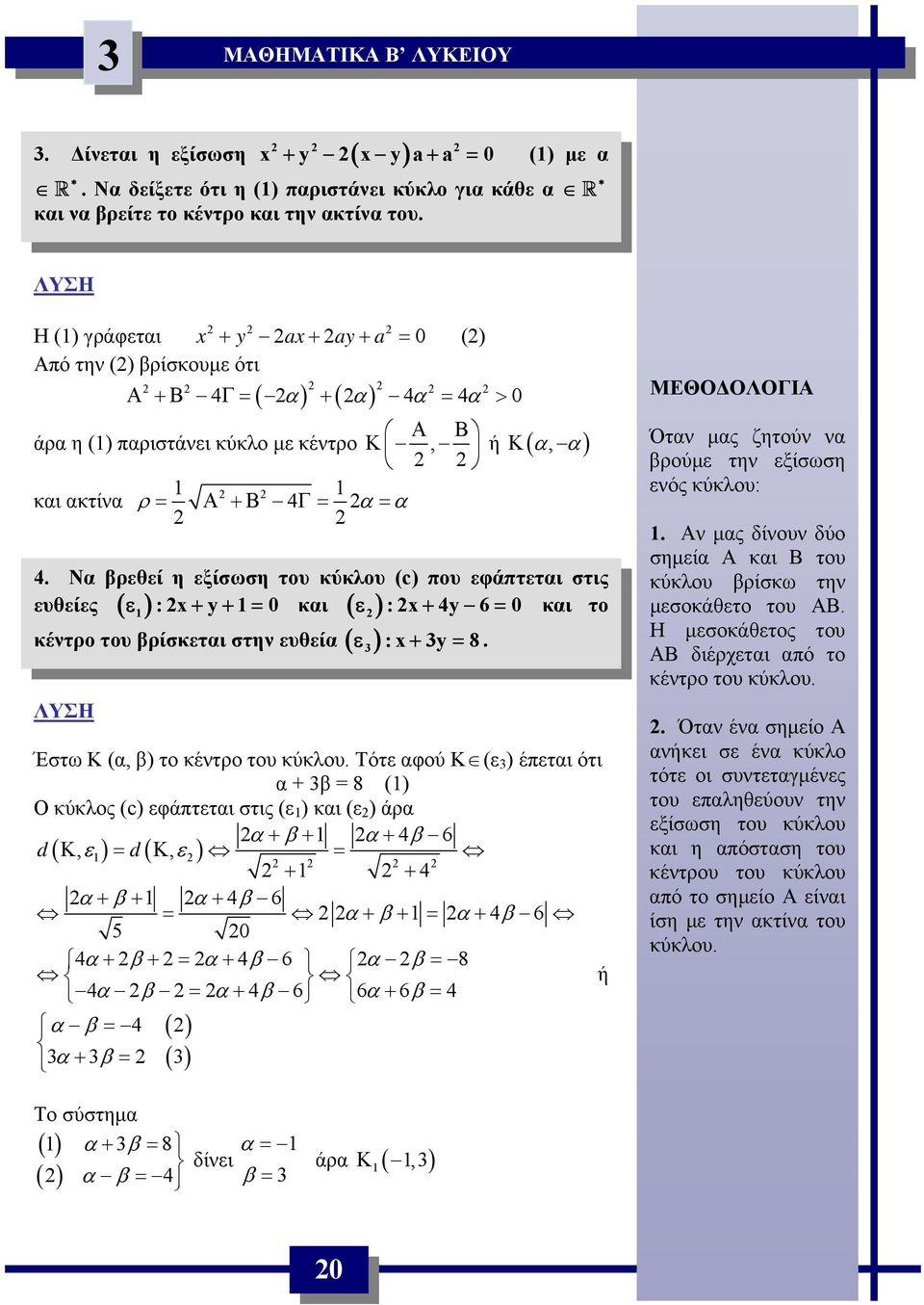 y 6= 0 κι το κέντρο του βρίσκετι στην ευθεί ( ε 3 ):x+ 3y= 8 Έστω Κ (, β) το κέντρο του κύκλου Τότε φού Κ (ε 3 ) έπετι ότι + 3β = 8 () Ο κύκλος (c) εφάπτετι στις (ε ) κι (ε ) άρ + β + + β 6 d( Κ, ε)