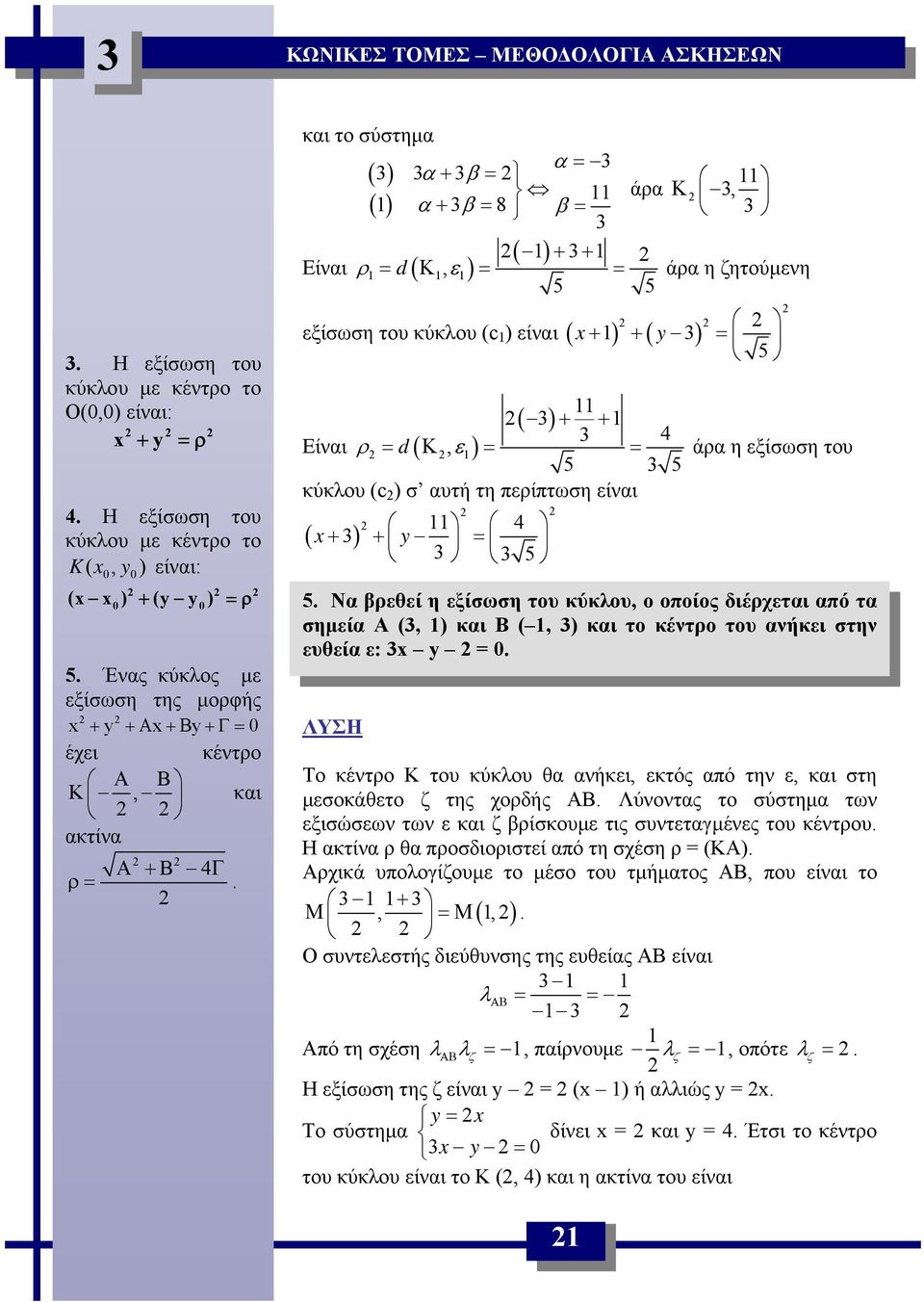 κύκλου (c ) είνι ( x ) ( y 3) ( 3) + + 3 Είνι ρ = d ( Κ, ε) = = άρ η εξίσωση του 5 3 5 κύκλου (c ) σ υτή τη περίπτωση είνι + + y = 3 3 5 ( x 3) 5 Ν βρεθεί η εξίσωση του κύκλου, ο οποίος διέρχετι πό τ