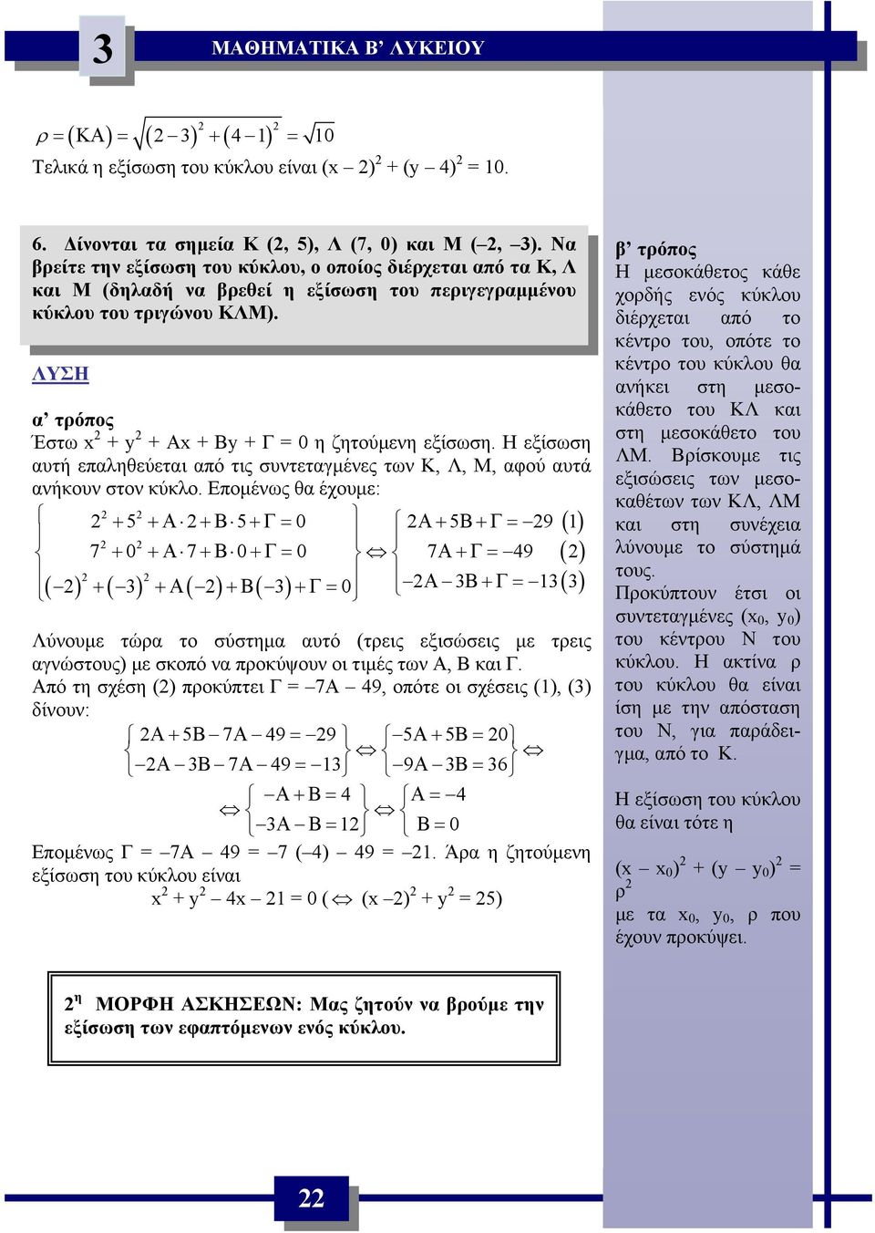 υτά νήκουν στον κύκλο Επομένως θ έχουμε: + 5 +Α +Β 5+Γ= 0 Α+ 5Β+Γ= 9 () 7 + 0 +Α 7+Β 0+Γ= 0 7Α+Γ= 9 ( ) ( ) + ( 3) +Α( ) +Β( 3) +Γ= 0 Α 3 Β+Γ= 3( 3) Λύνουμε τώρ το σύστημ υτό (τρεις εξισώσεις με