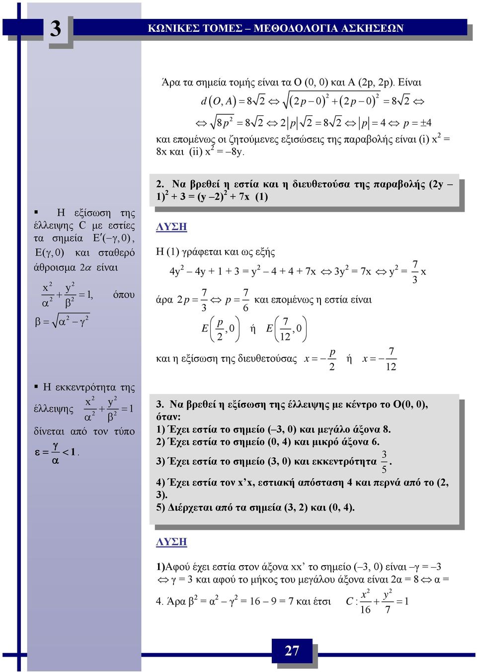 εστί κι η διευθετούσ της πρβολής (y ) + 3 = (y ) + 7x () Η () γράφετι κι ως εξής 7 y y + + 3 = y + + 7x 3y = 7x y = x 3 7 7 άρ p= p= κι επομένως η εστί είνι 3 6 p E 7,0,0 ή E p 7 κι η εξίσωση της