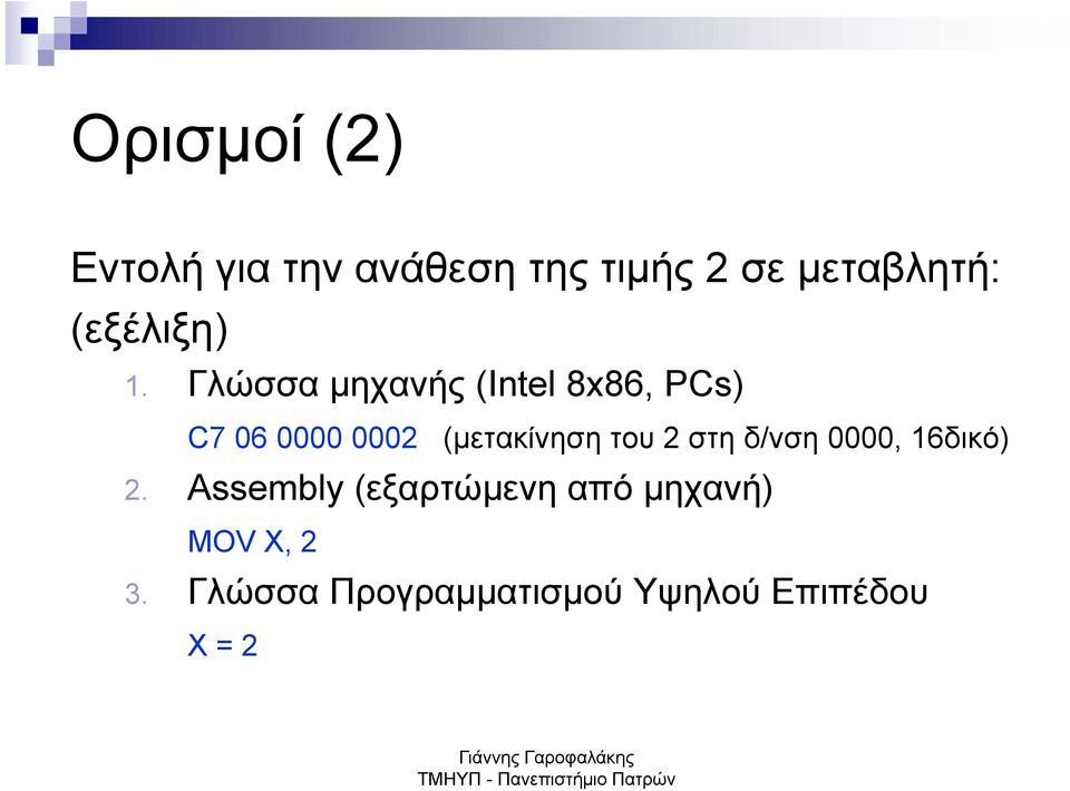 Γλώσσα μηχανής (Intel 8x86, PCs) C7 06 0000 0002 (μετακίνηση του