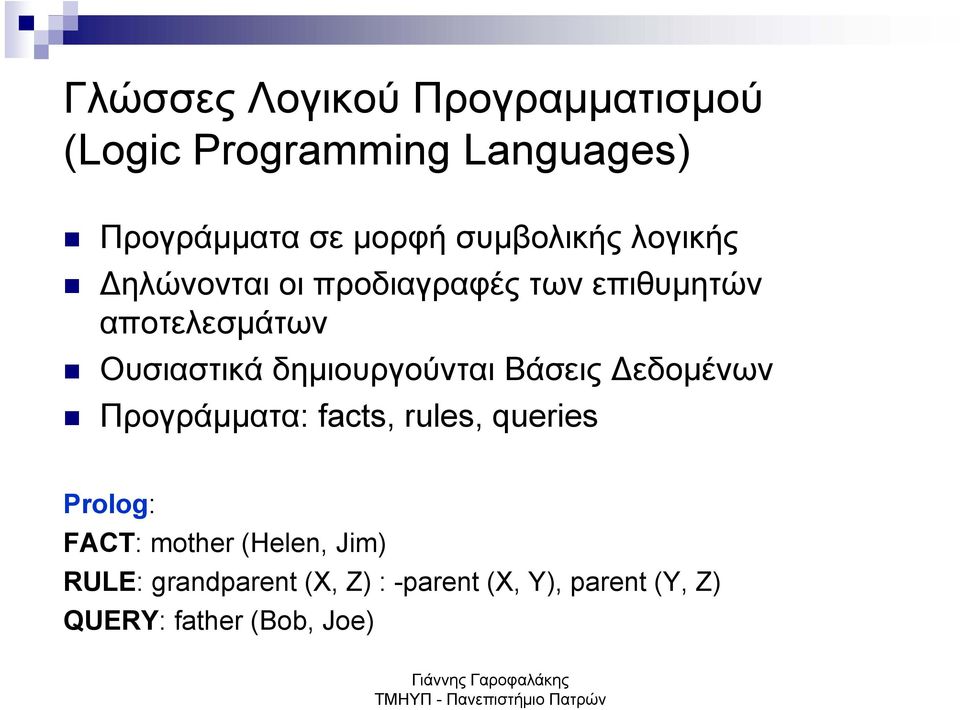 δημιουργούνται Βάσεις εδομένων Προγράμματα: facts, rules, queries Prolog: FACT: mother
