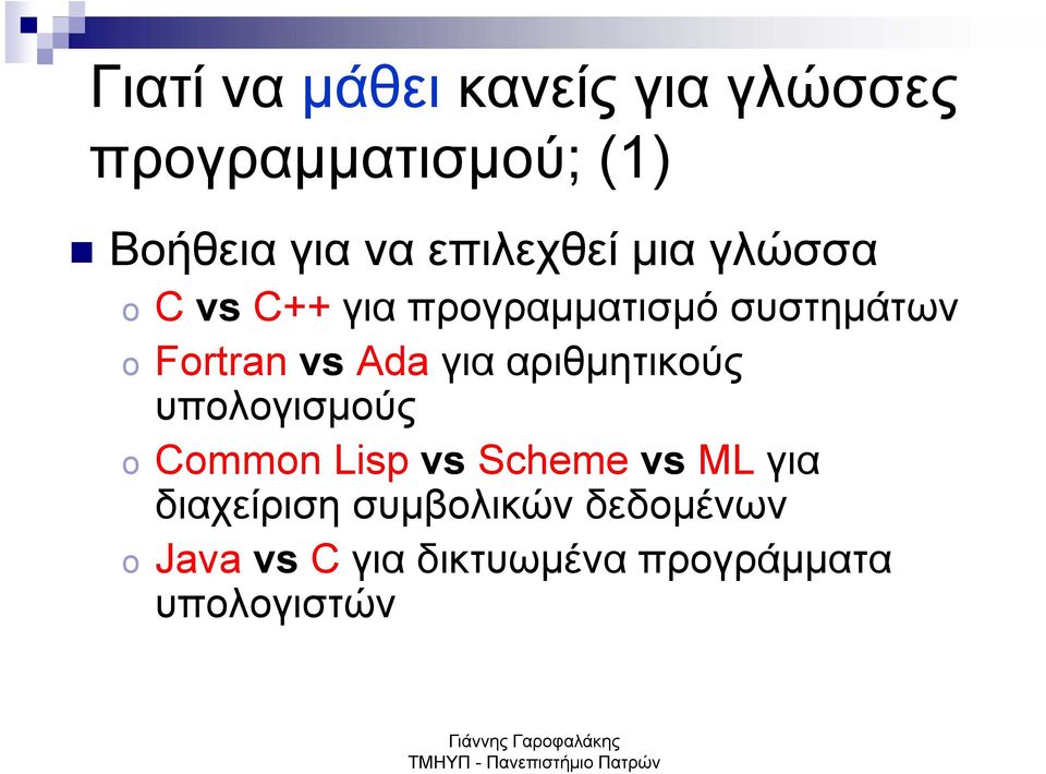 vs Ada για αριθμητικούς υπολογισμούς o Common Lisp vs Scheme vs ML για