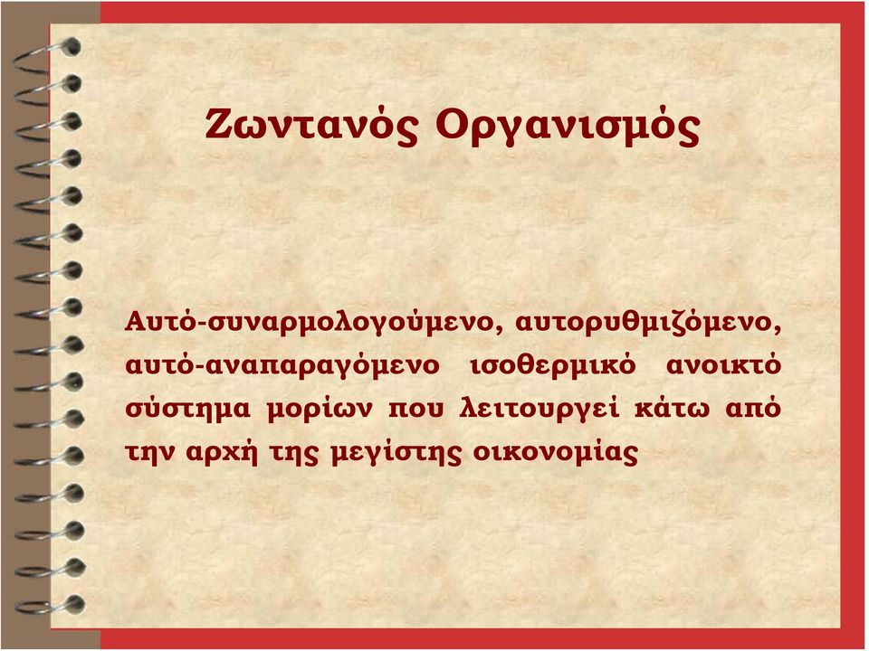 ισοθερμικό ανοικτό σύστημα μορίων που