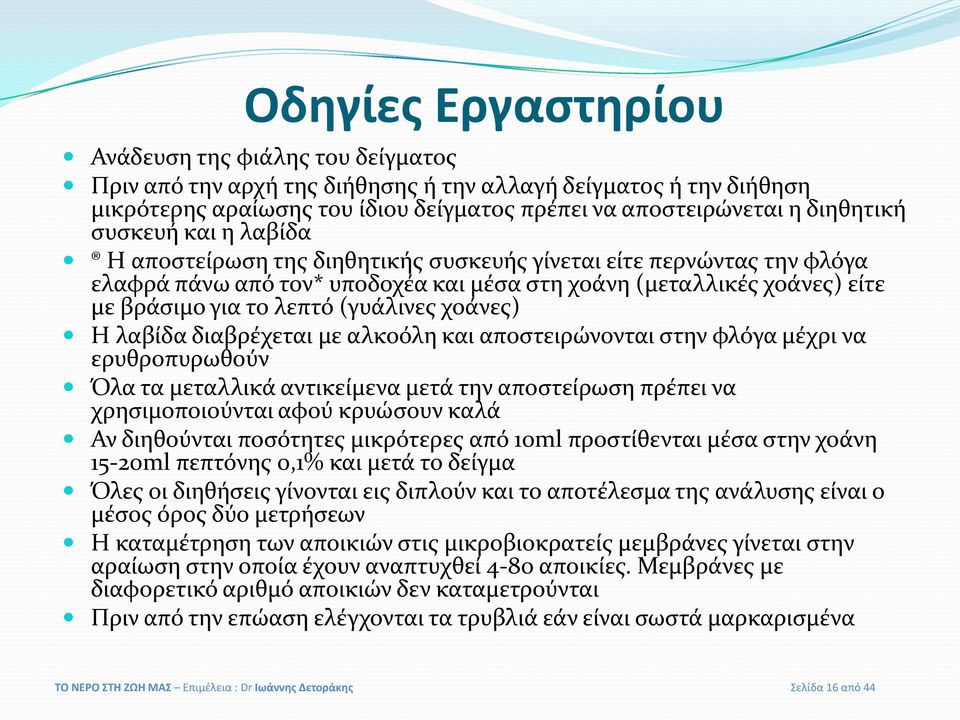 χοάνες) Η λαβίδα διαβρέχεται με αλκοόλη και αποστειρώνονται στην φλόγα μέχρι να ερυθροπυρωθούν Όλα τα μεταλλικά αντικείμενα μετά την αποστείρωση πρέπει να χρησιμοποιούνται αφού κρυώσουν καλά Αν