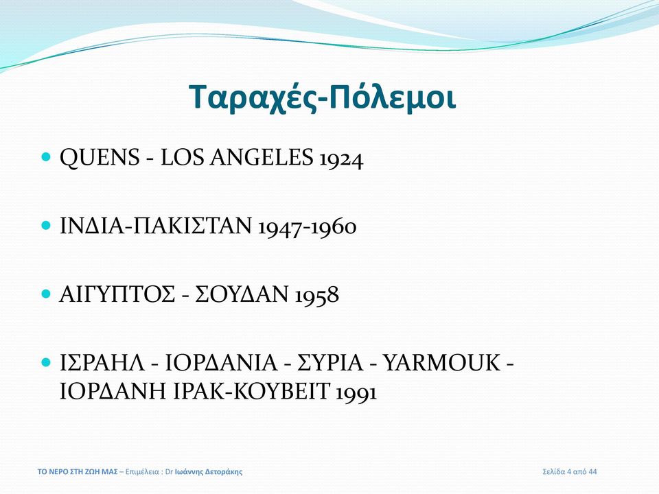 ΣΥΡΙΑ - YARMOUK - ΙΟΡΔΑΝΗ ΙΡΑΚ-ΚΟΥΒΕΙΤ 1991 ΤΟ ΝΕΡΟ ΣΤΗ
