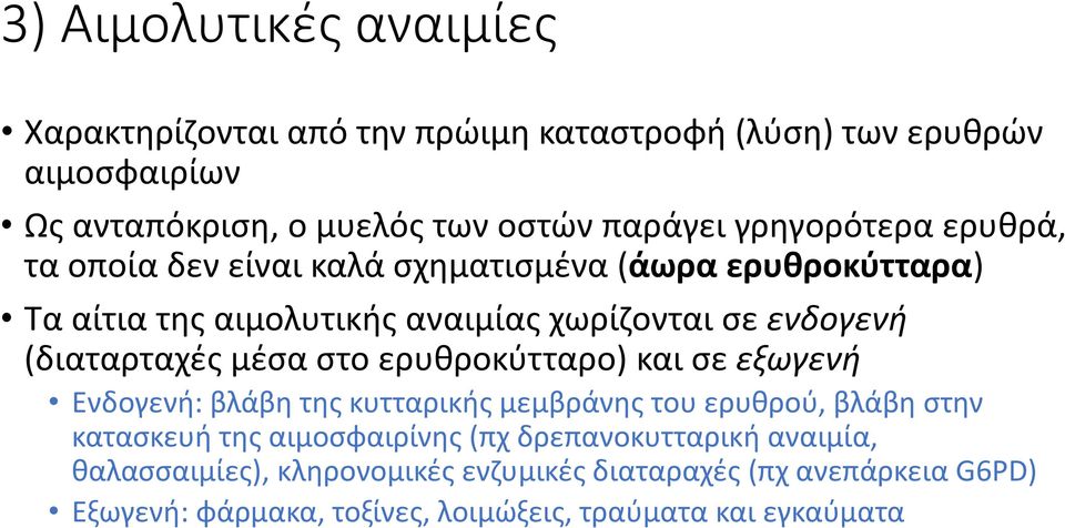 (διαταρταχές μέσα στο ερυθροκύτταρο) και σε εξωγενή Ενδογενή: βλάβη της κυτταρικής μεμβράνης του ερυθρού, βλάβη στην κατασκευή της αιμοσφαιρίνης