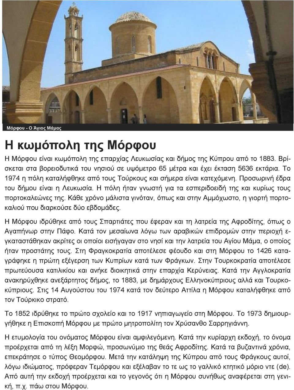 Προσωρινή έδρα του δήμου είναι η Λευκωσία. Η πόλη ήταν γνωστή για τα εσπεριδοειδή της και κυρίως τους πορτοκαλεώνες της.