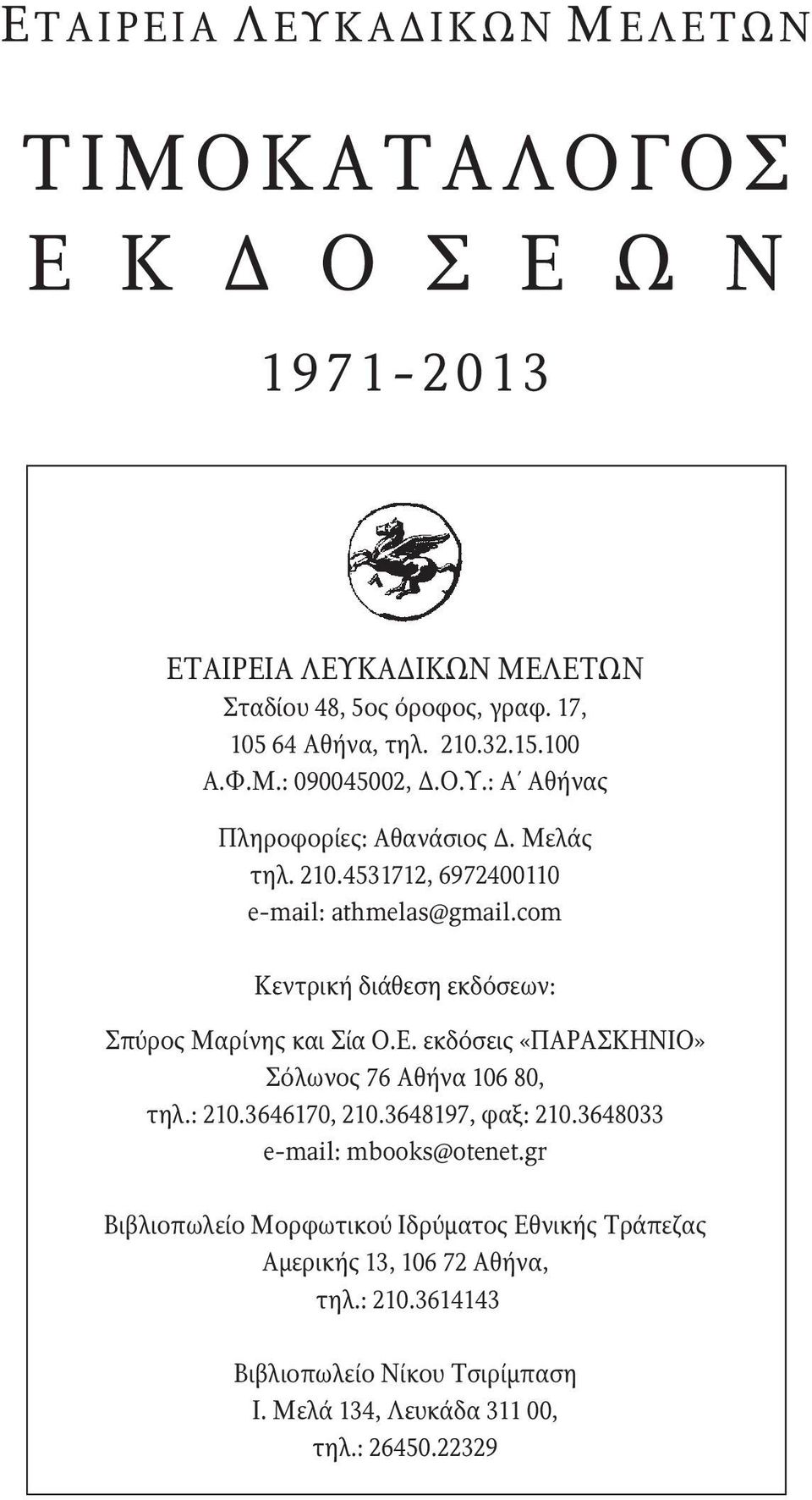 com Κεντρική διάθεση εκδόσεων: Σπύρος Μαρίνης και Σία Ο.Ε. εκδόσεις «ΠΑΡΑΣΚΗΝΙΟ» Σόλωνος 76 Αθήνα 106 80, τηλ.: 210.3646170, 210.3648197, φαξ: 210.