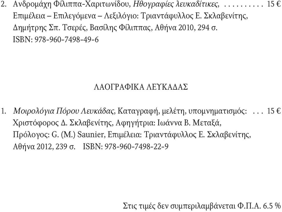 Μοιρολόγια Πόρου Λευκάδας, Καταγραφή, μελέτη, υπομνηματισμός:... 15 Χριστόφορος Δ. Σκλαβενίτης, Αφηγήτρια: Ιωάννα Β.