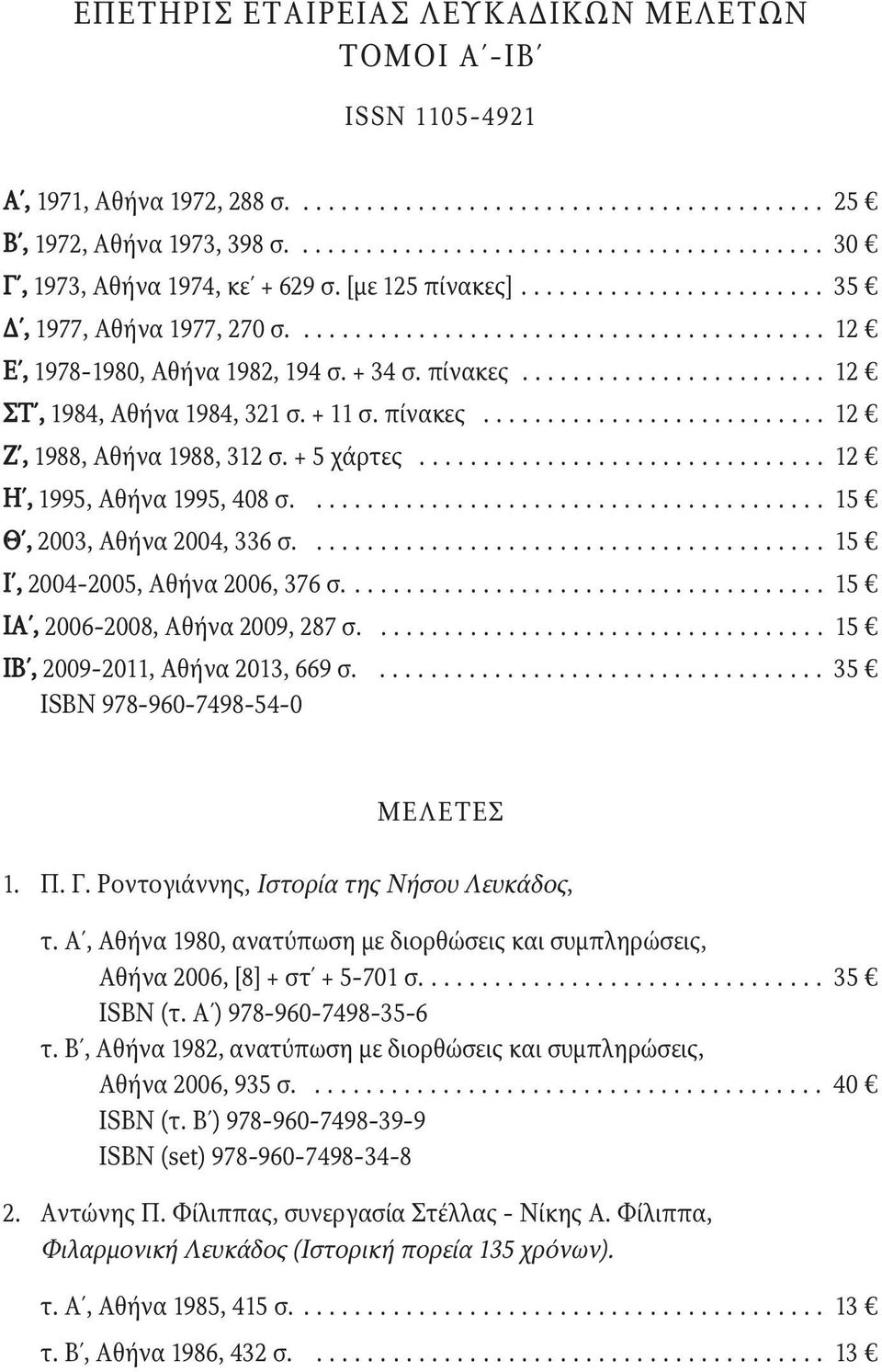 + 11 σ. πίνακες........................... 12 Ζ, 1988, Αθήνα 1988, 312 σ. + 5 χάρτες................................ 12 Η, 1995, Αθήνα 1995, 408 σ......................................... 15 Θ, 2003, Αθήνα 2004, 336 σ.