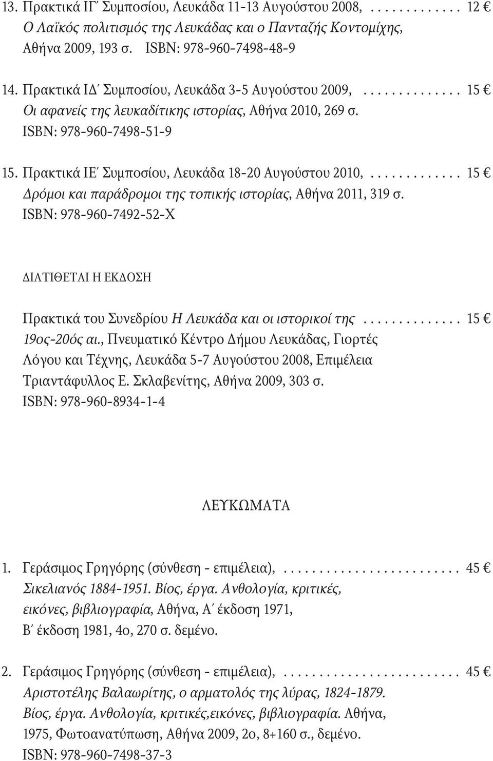 Πρακτικά ΙΕ Συμποσίου, Λευκάδα 18-20 Αυγούστου 2010,............. 15 Δρόμοι και παράδρομοι της τοπικής ιστορίας, Αθήνα 2011, 319 σ.